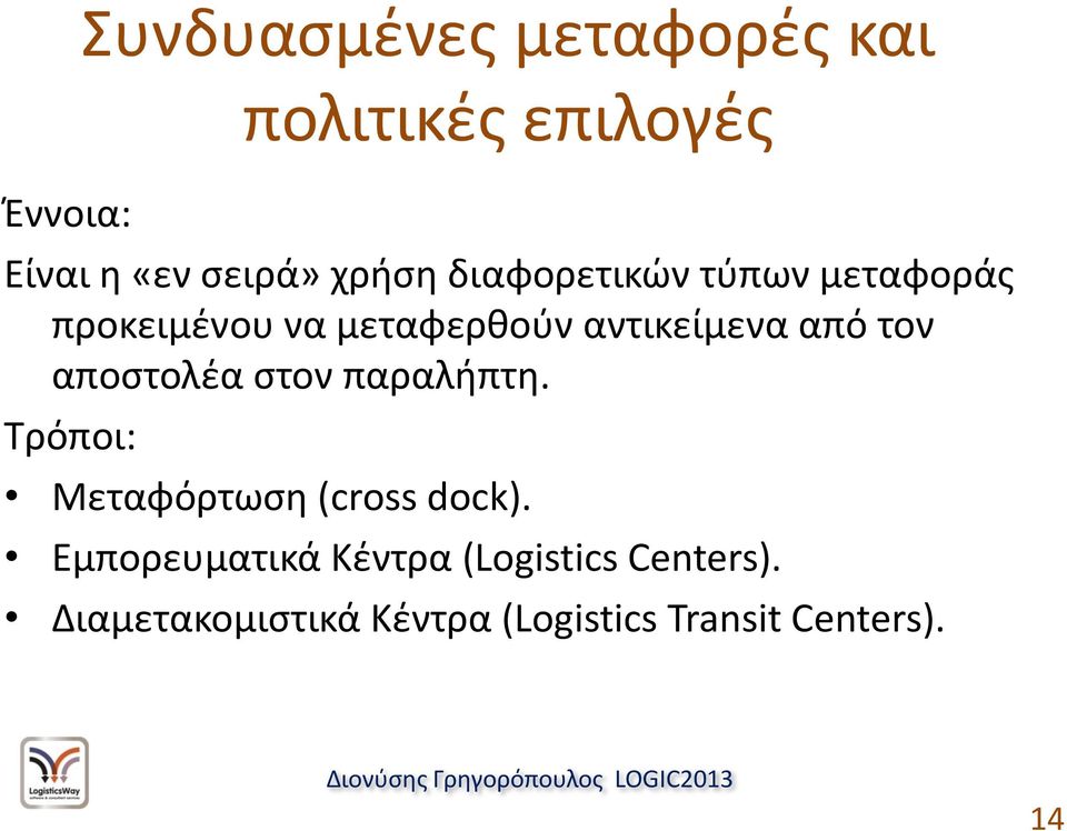 αποςτολζα ςτον παραλιπτθ. Σρόποι: Μεταφόρτωςθ (cross dock).