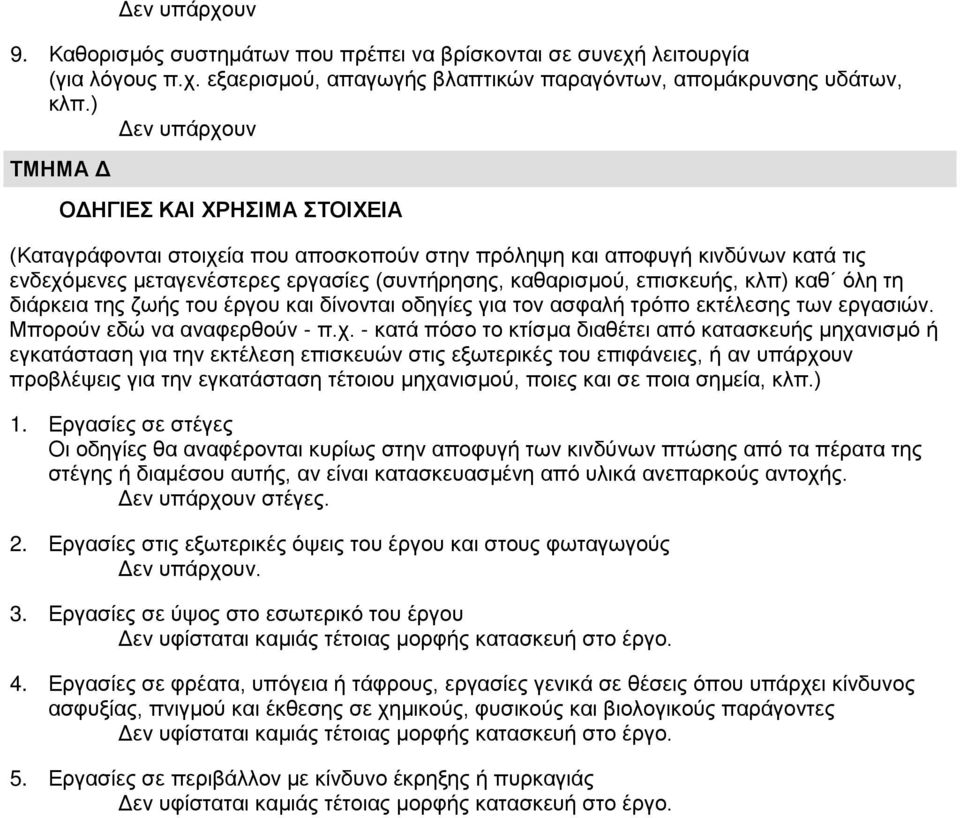 επισκευής, κλπ) καθ όλη τη διάρκεια της ζωής του έργου και δίνονται οδηγίες για τον ασφαλή τρόπο εκτέλεσης των εργασιών. Μπορούν εδώ να αναφερθούν - π.χ.