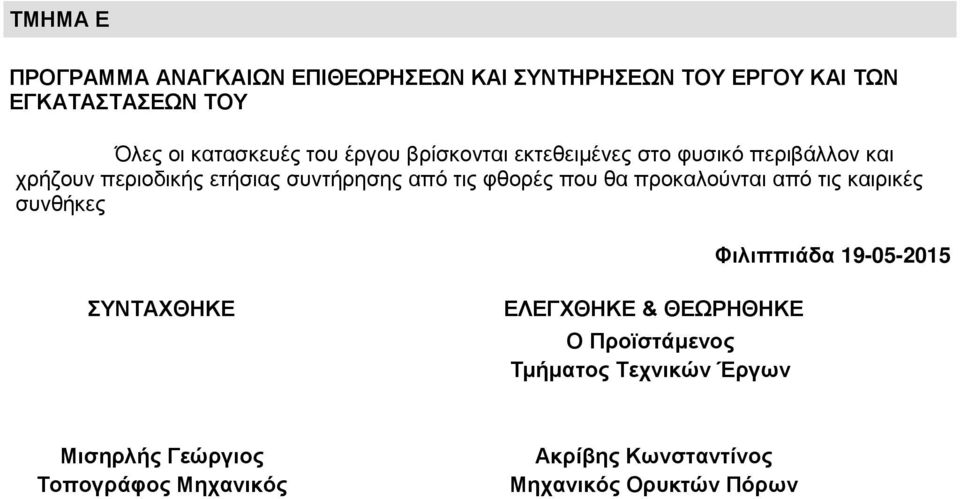 φθορές που θα προκαλούνται από τις καιρικές συνθήκες Φιλιππιάδα 19-05-2015 ΣΥΝΤΑΧΘΗΚΕ ΕΛΕΓΧΘΗΚΕ & ΘΕΩΡΗΘΗΚΕ Ο