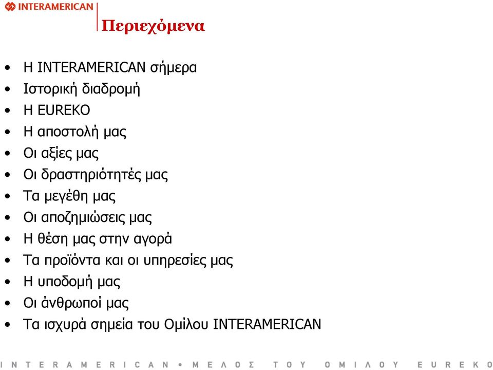 αποζημιώσεις μας Η θέση μας στην αγορά Τα προϊόντα και οι υπηρεσίες