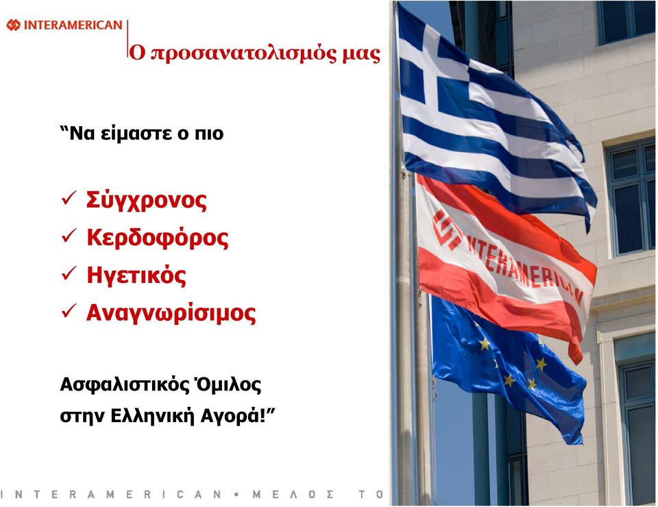 Κερδοφόρος Ηγετικός