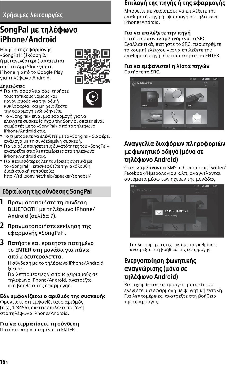 Το «SongPal» είναι μια εφαρμογή για να ελέγχετε συσκευές ήχου της Sony οι οποίες είναι συμβατές με το «SongPal» από το τηλέφωνο iphone/android σας.