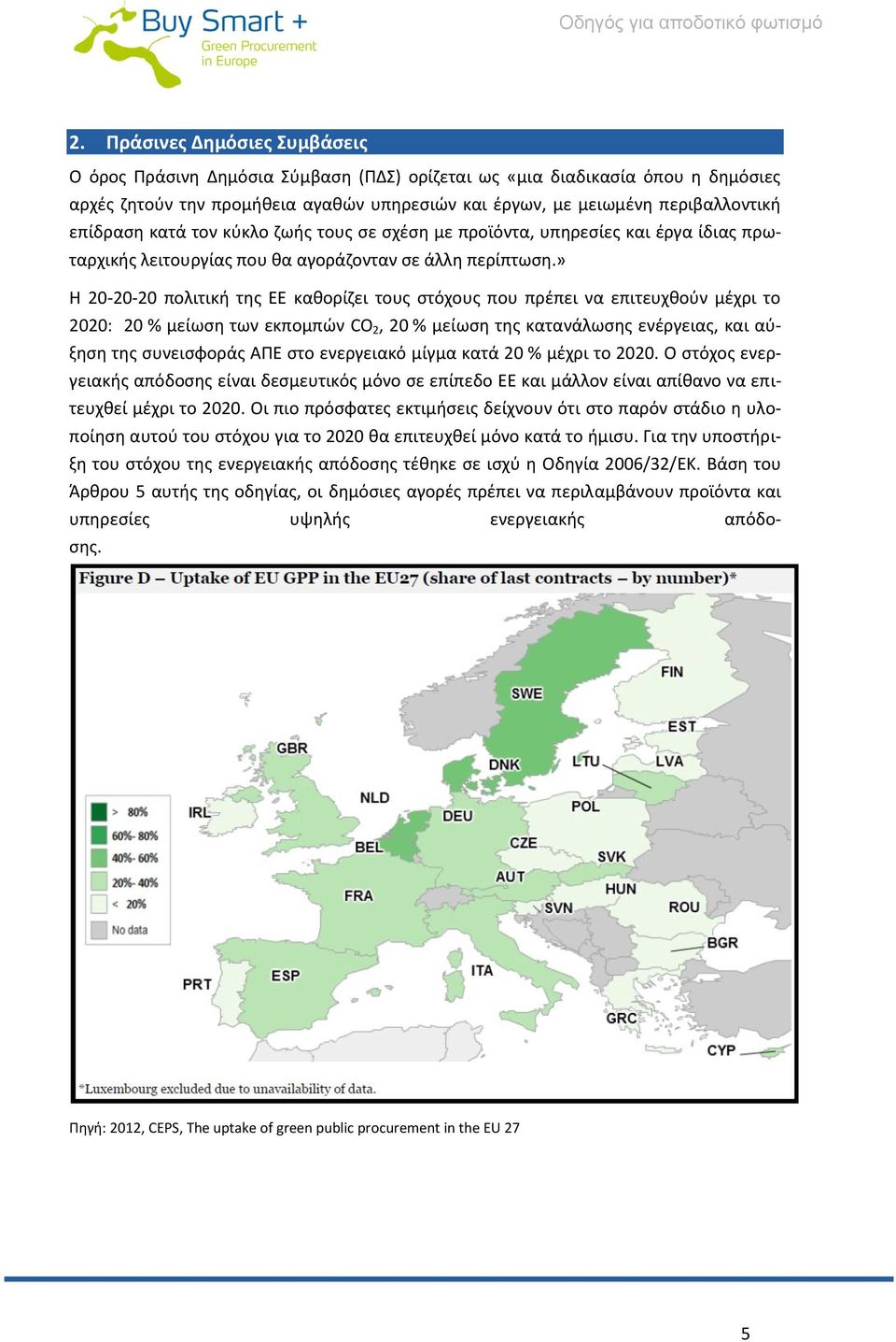 κατά τον κύκλο ζωής τους σε σχέση με προϊόντα, υπηρεσίες και έργα ίδιας πρωταρχικής λειτουργίας που θα αγοράζονταν σε άλλη περίπτωση.