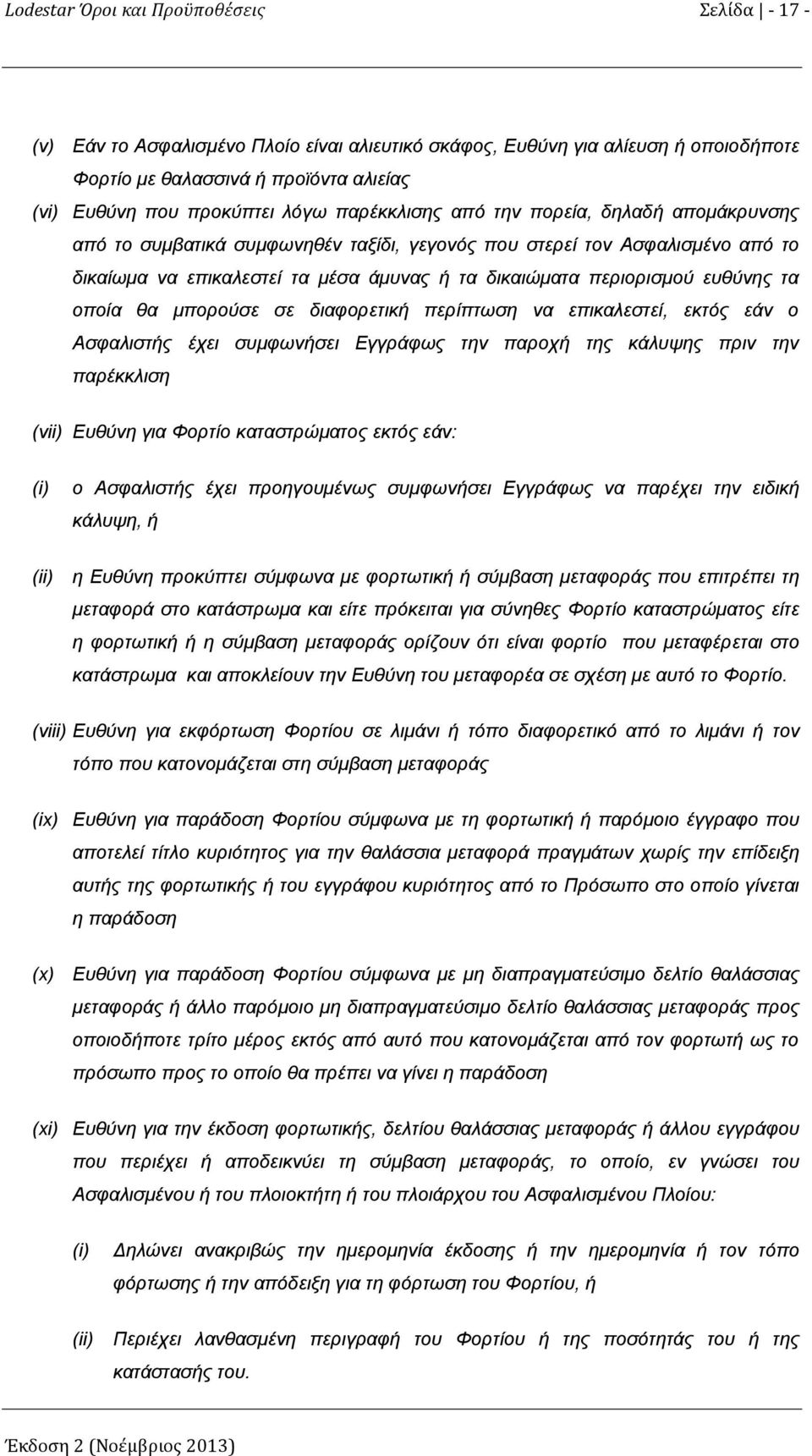ευθύνης τα οποία θα μπορούσε σε διαφορετική περίπτωση να επικαλεστεί, εκτός εάν ο Ασφαλιστής έχει συμφωνήσει Εγγράφως την παροχή της κάλυψης πριν την παρέκκλιση (vii) Ευθύνη για Φορτίο καταστρώματος