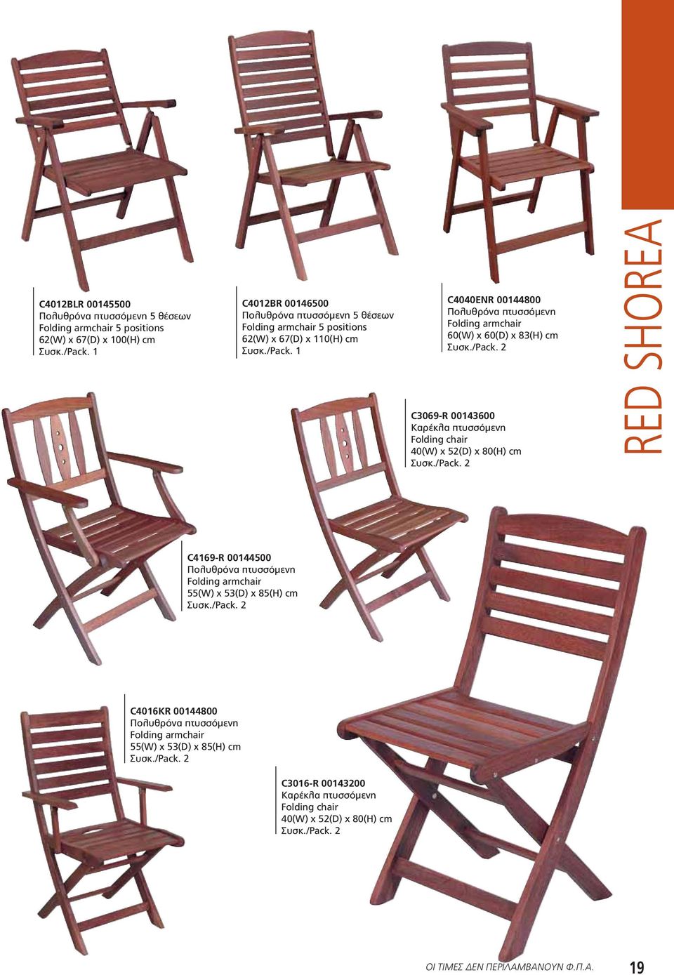 1 C4040ENR 00144800 Πολυθρόνα πτυσσόμενη Folding armchair 60(W) x 60(D) x 83(H) cm C3069-R 00143600 Καρέκλα πτυσσόμενη Folding chair 40(W) x 52(D) x 80(H) cm RED