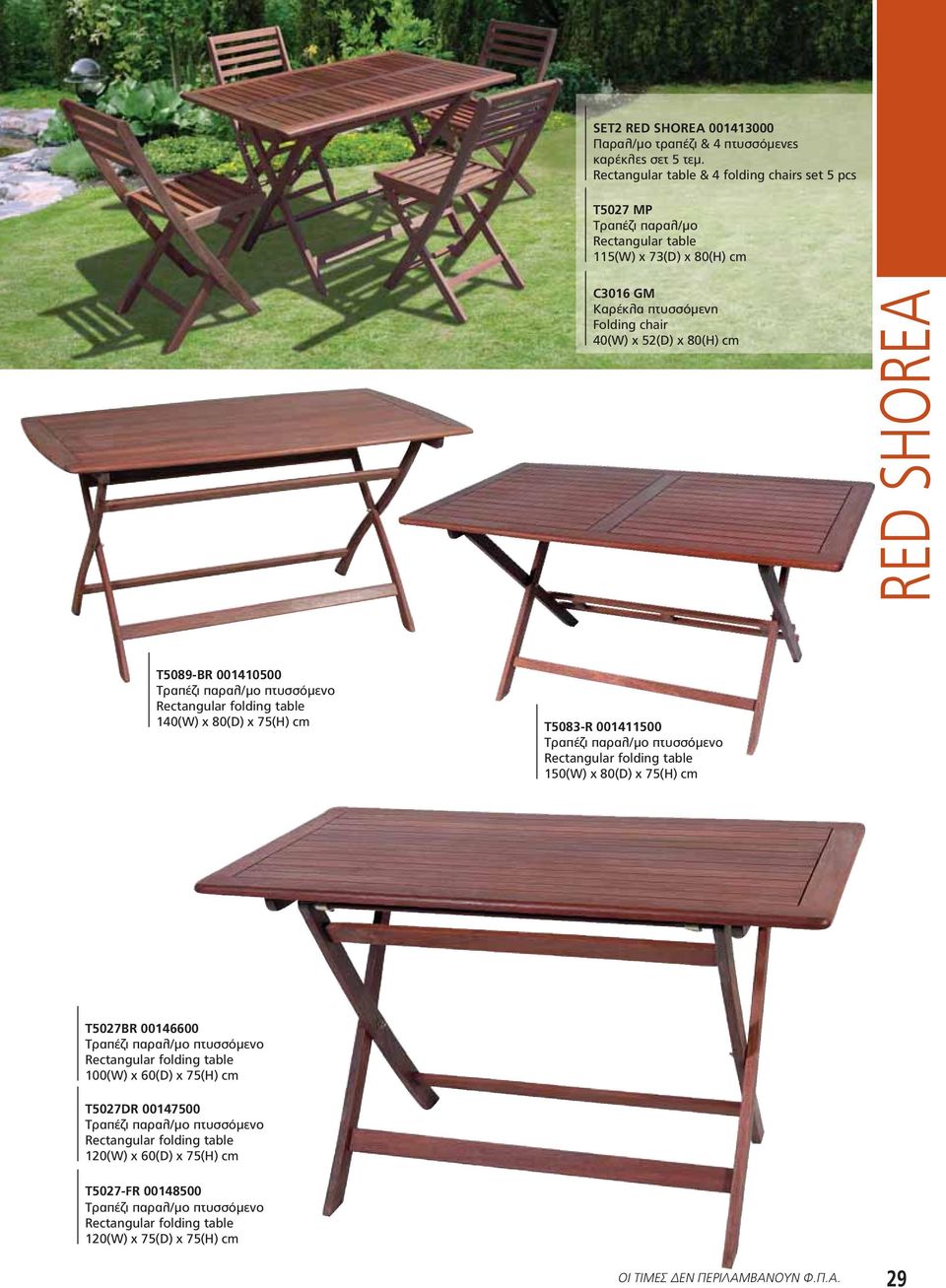 T5089-BR 001410500 Τραπέζι παραλ/μο πτυσσόμενο Rectangular folding table 140(W) x 80(D) x 75(H) cm T5083-R 001411500 Τραπέζι παραλ/μο πτυσσόμενο Rectangular folding table 150(W) x 80(D) x 75(H) cm