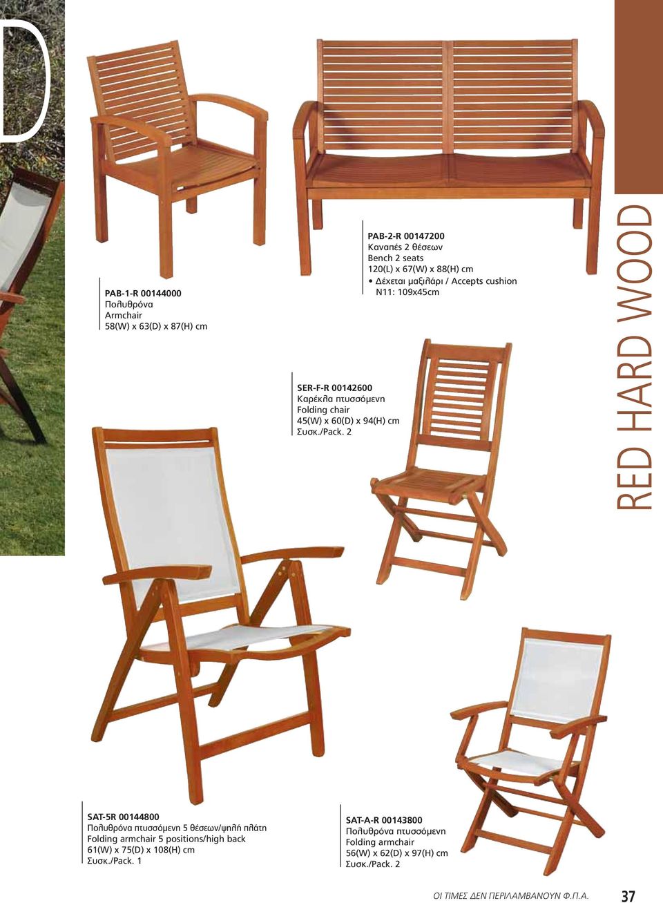 RED HARD WOOD SAT-5R 00144800 Πολυθρόνα πτυσσόμενη 5 θέσεων/ψηλή πλάτη Folding armchair 5 positions/high back 61(W) x 75(D) x
