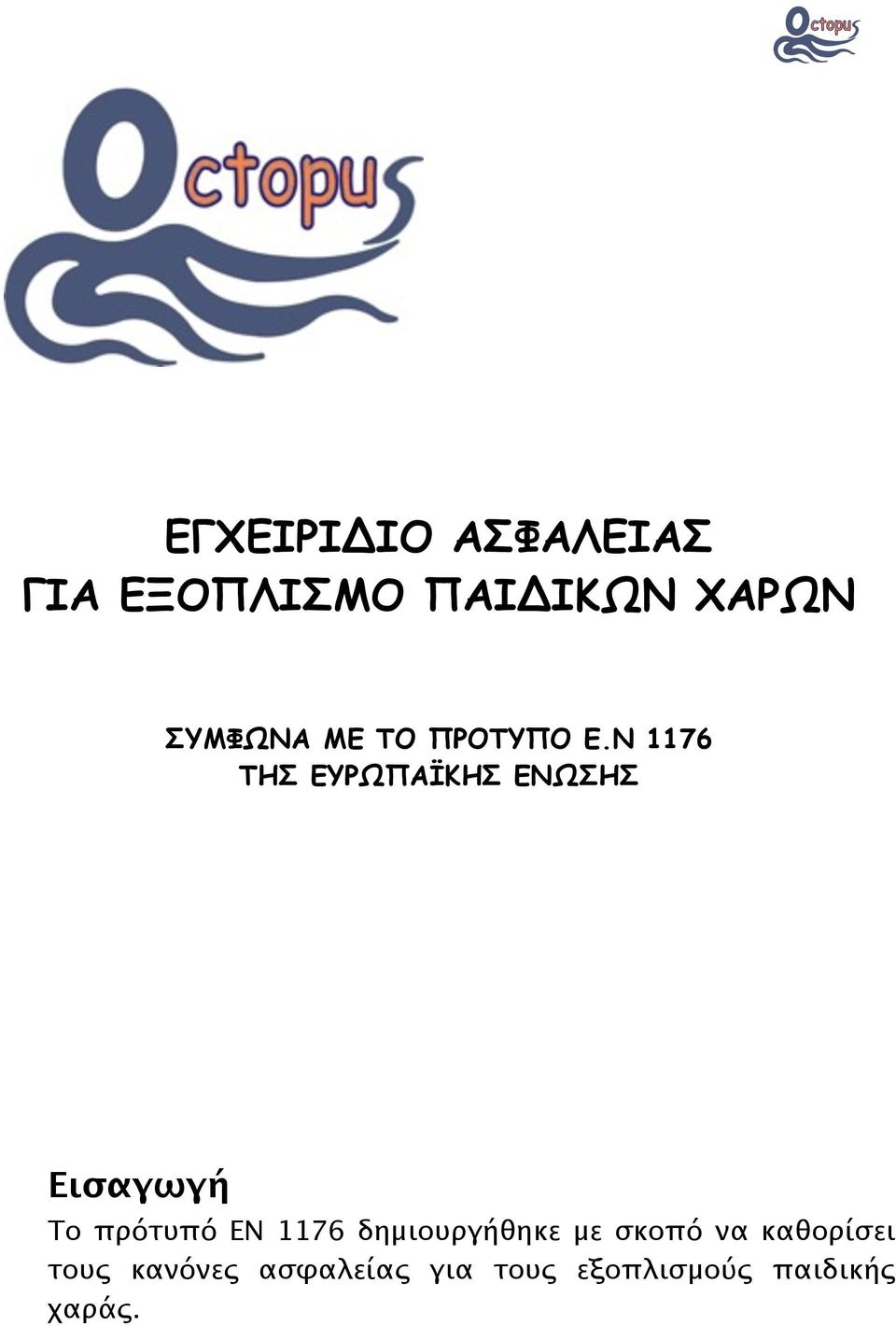 Ν 1176 ΤΗΣ ΕΥΡΩΠΑΪΚΗΣ ΕΝΩΣΗΣ Εισαγωγή Το πρότυπό ΕΝ 1176