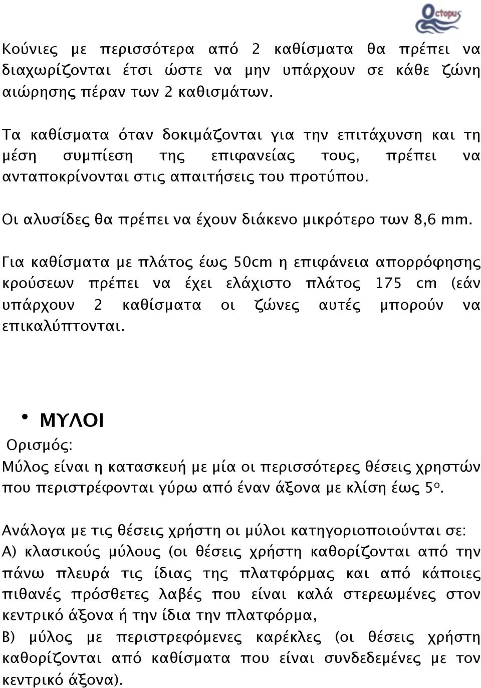 Οι αλυσίδες θα πρέπει να έχουν διάκενο μικρότερο των 8,6 mm.