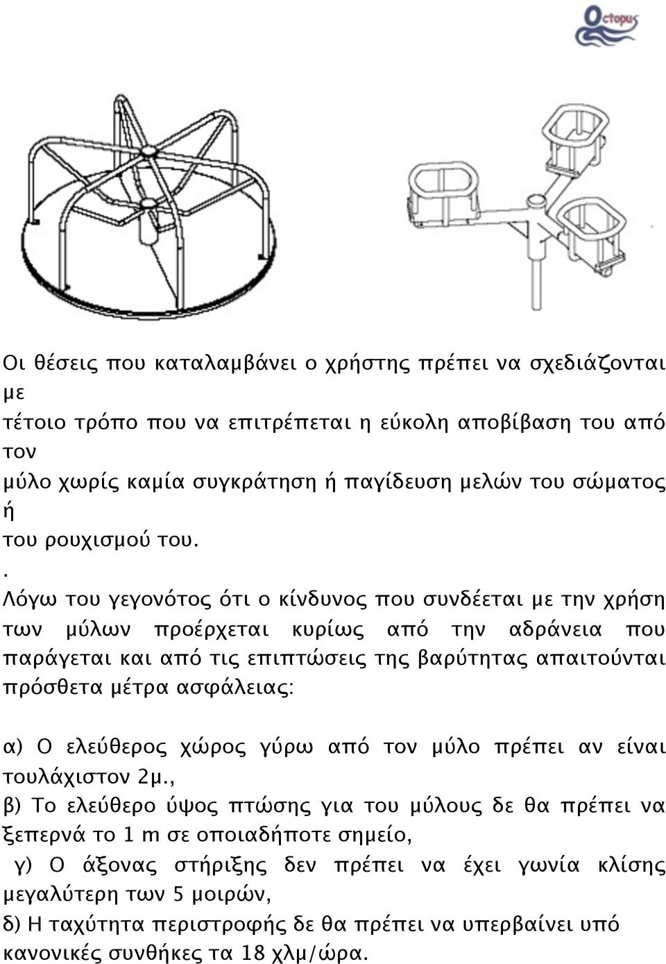 . Λόγω του γεγονότος ότι ο κίνδυνος που συνδέεται με την χρήση των μύλων προέρχεται κυρίως από την αδράνεια που παράγεται και από τις επιπτώσεις της βαρύτητας απαιτούνται πρόσθετα