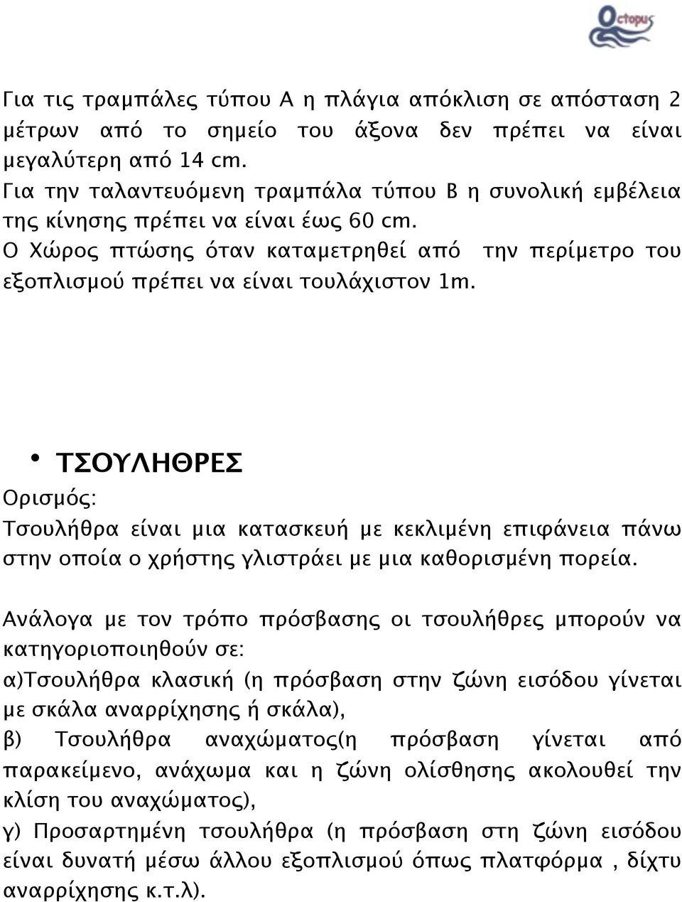 ΤΣΟΥΛΗΘΡΕΣ Ορισμός: Τσουλήθρα είναι μια κατασκευή με κεκλιμένη επιφάνεια πάνω στην οποία ο χρήστης γλιστράει με μια καθορισμένη πορεία.