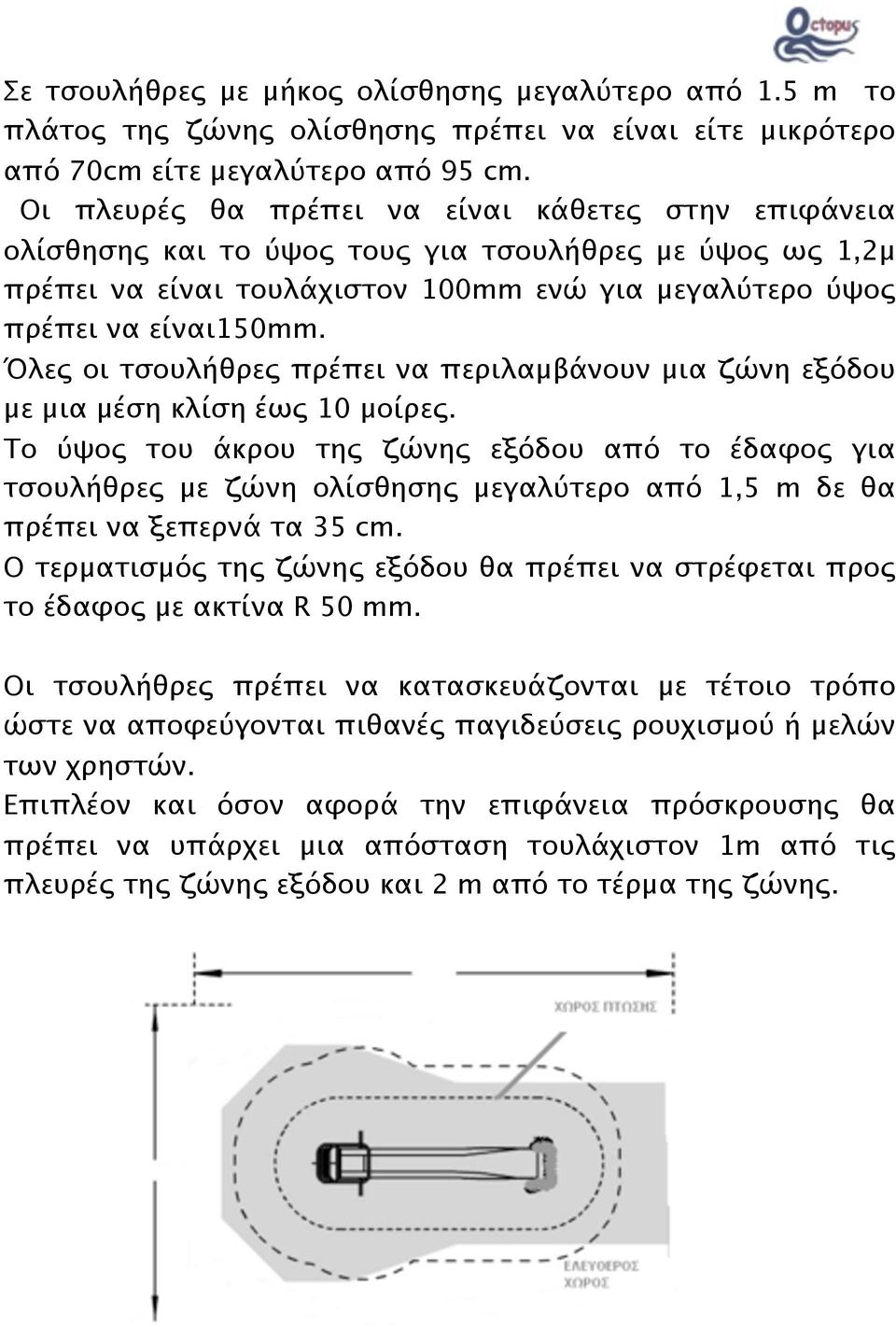 Όλες οι τσουλήθρες πρέπει να περιλαμβάνουν μια ζώνη εξόδου με μια μέση κλίση έως 10 μοίρες.