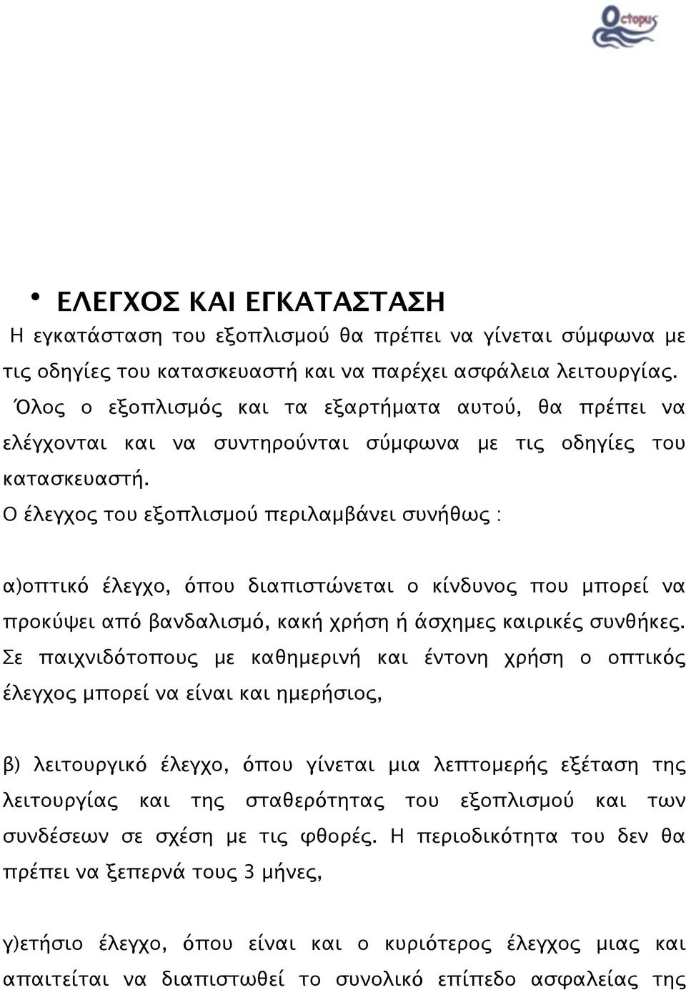 Ο έλεγχος του εξοπλισμού περιλαμβάνει συνήθως : α)οπτικό έλεγχο, όπου διαπιστώνεται ο κίνδυνος που μπορεί να προκύψει από βανδαλισμό, κακή χρήση ή άσχημες καιρικές συνθήκες.