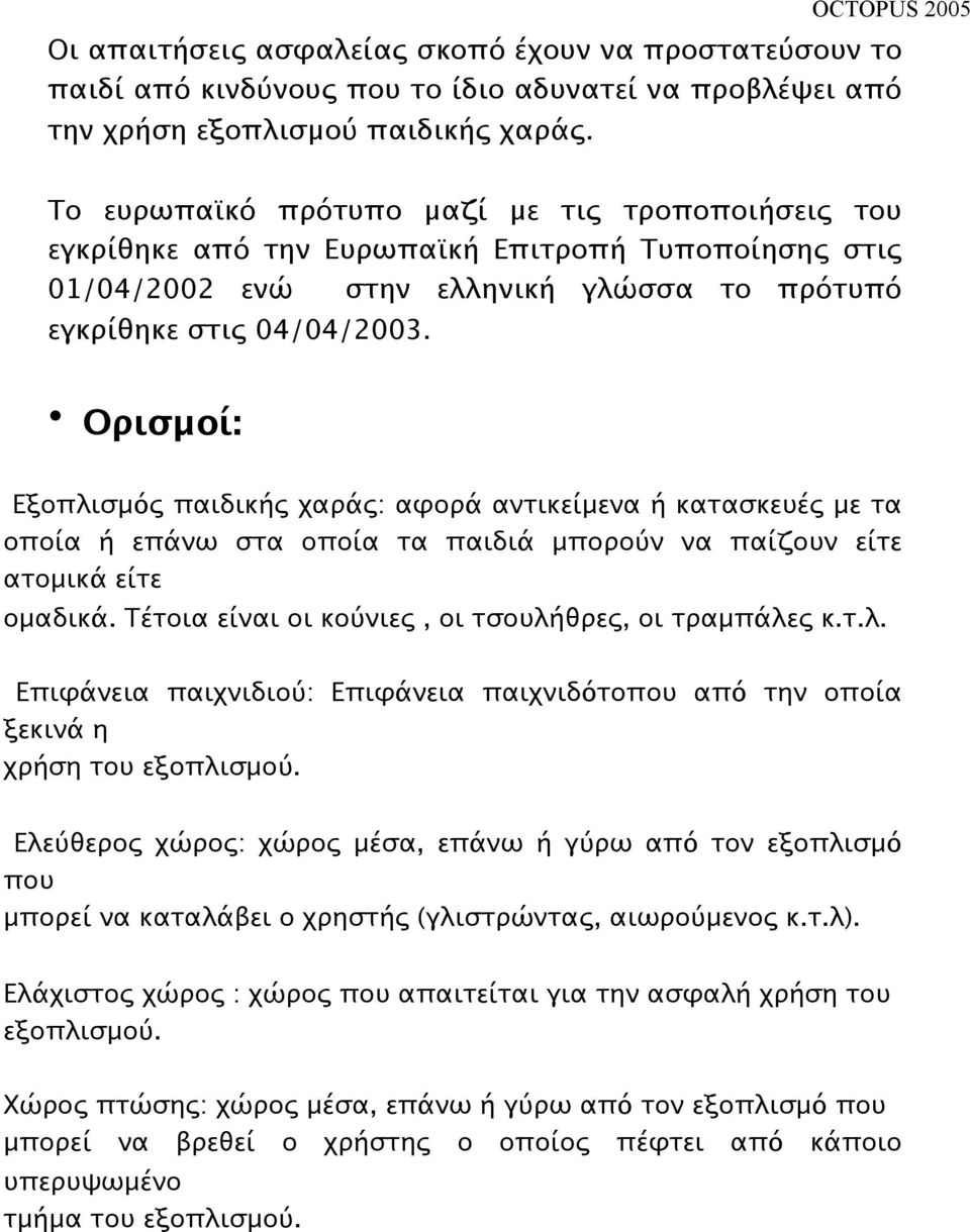 Ορισμοί: Εξοπλισμός παιδικής χαράς: αφορά αντικείμενα ή κατασκευές με τα οποία ή επάνω στα οποία τα παιδιά μπορούν να παίζουν είτε ατομικά είτε ομαδικά.