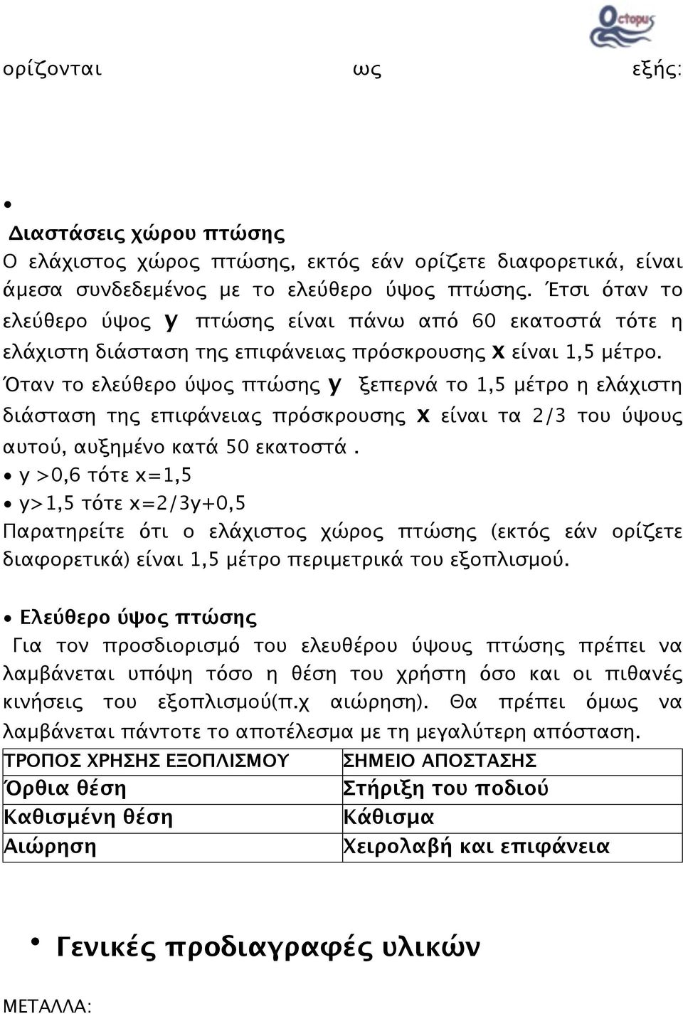 Όταν το ελεύθερο ύψος πτώσης y ξεπερνά το 1,5 μέτρο η ελάχιστη διάσταση της επιφάνειας πρόσκρουσης x είναι τα 2/3 του ύψους αυτού, αυξημένο κατά 50 εκατοστά.