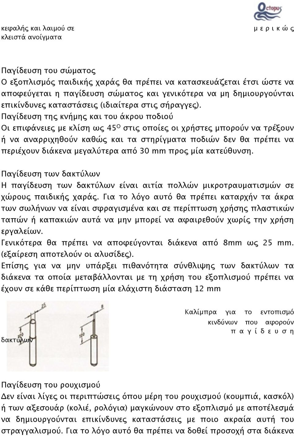 Παγίδευση της κνήμης και του άκρου ποδιού Οι επιφάνειες με κλίση ως 45 Ο στις οποίες οι χρήστες μπορούν να τρέξουν ή να αναρριχηθούν καθώς και τα στηρίγματα ποδιών δεν θα πρέπει να περιέχουν διάκενα