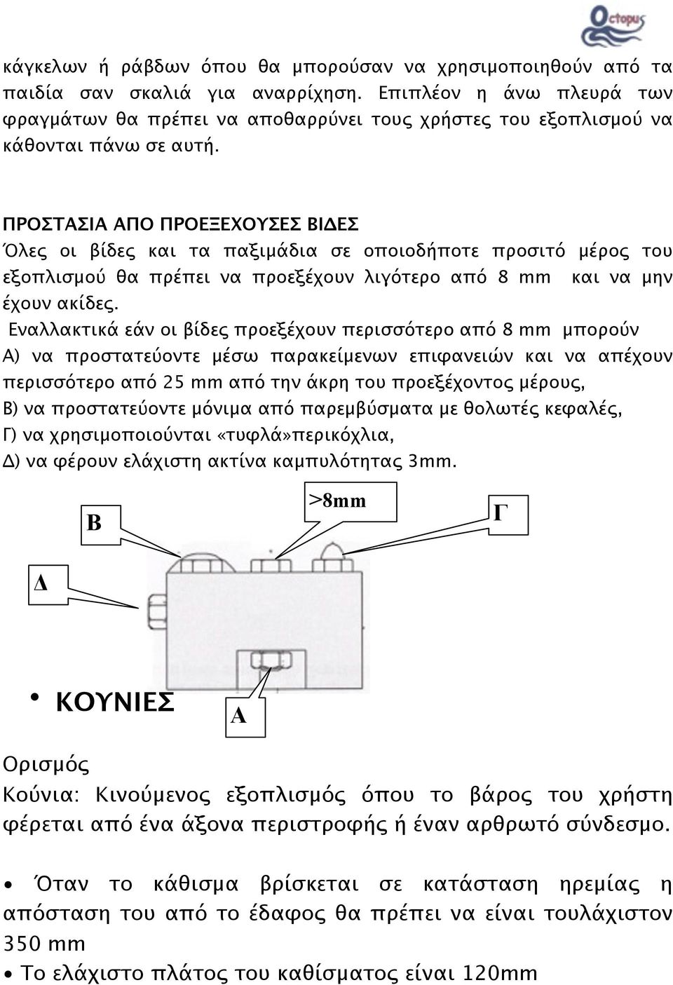 ΠΡΟΣΤΑΣΙΑ ΑΠΟ ΠΡΟΕΞΕΧΟΥΣΕΣ ΒΙΔΕΣ Όλες οι βίδες και τα παξιμάδια σε οποιοδήποτε προσιτό μέρος του εξοπλισμού θα πρέπει να προεξέχουν λιγότερο από 8 mm και να μην έχουν ακίδες.