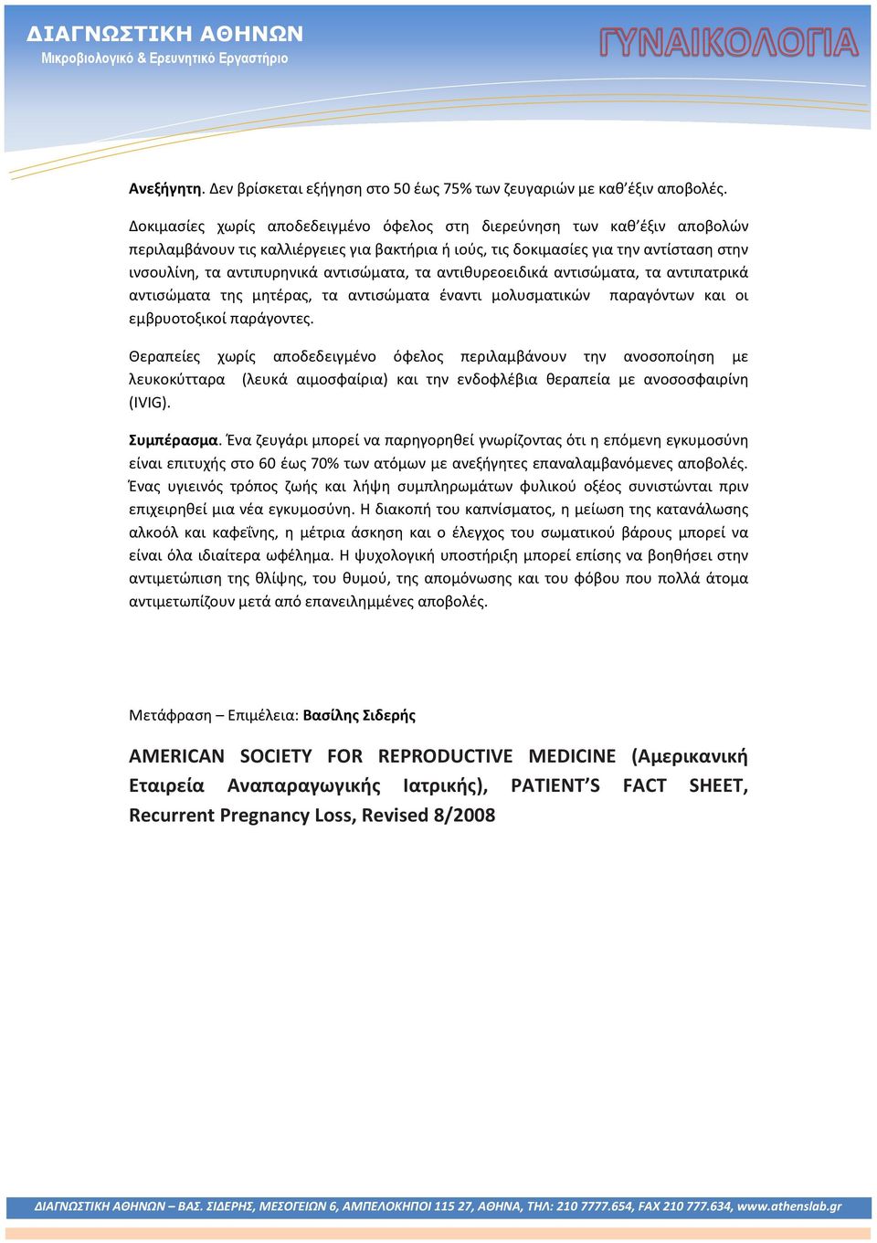 αντισώματα, τα αντιθυρεοειδικά αντισώματα, τα αντιπατρικά αντισώματα της μητέρας, τα αντισώματα έναντι μολυσματικών παραγόντων και οι εμβρυοτοξικοί παράγοντες.