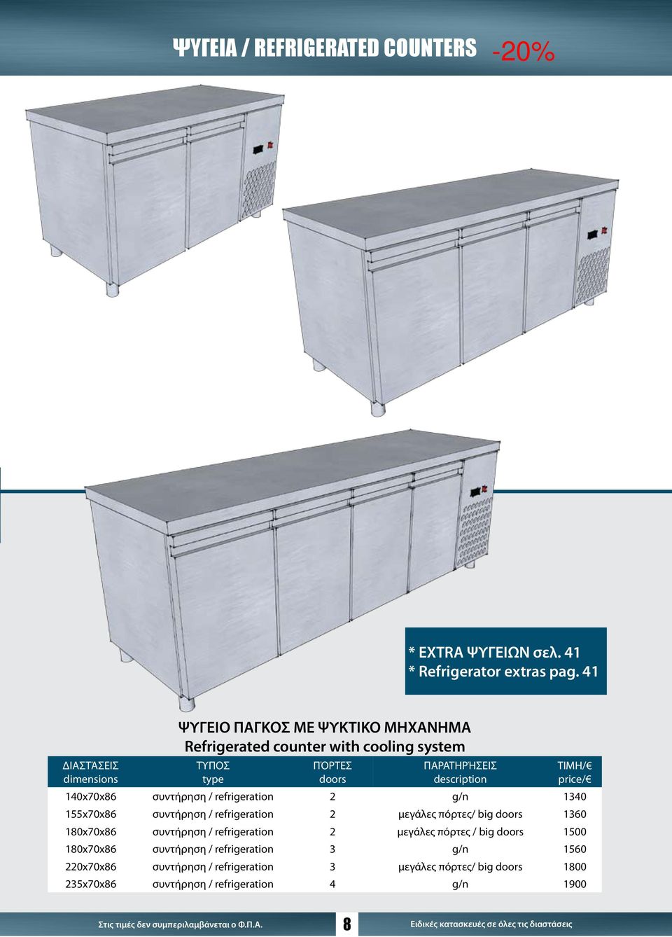 140x70x86 συντήρηση / refrigeration 2 g/n 1340 155x70x86 συντήρηση / refrigeration 2 μεγάλες πόρτες/ big doors 1360 180x70x86 συντήρηση /