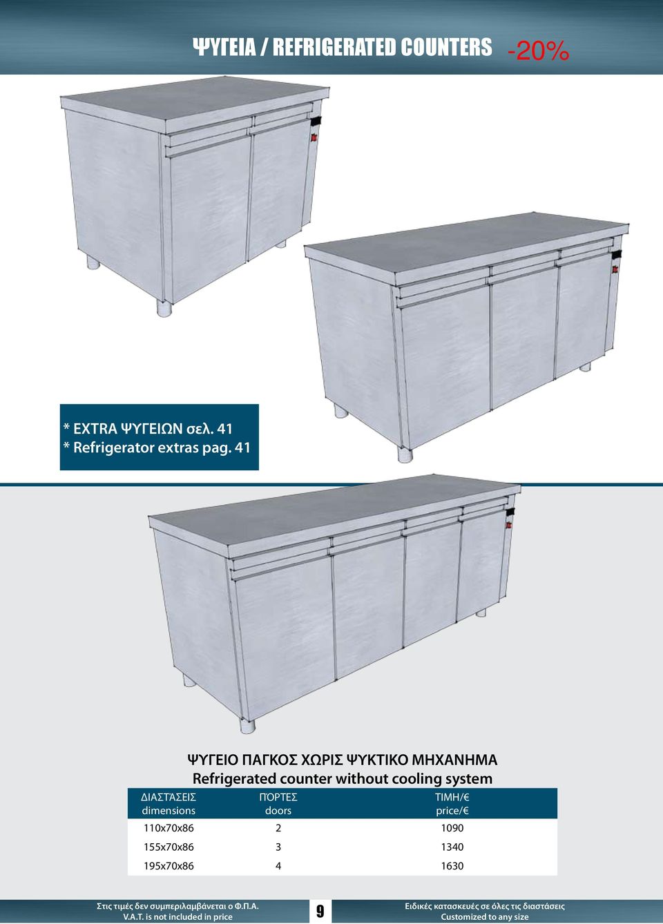 41 ΨΥΓΕΙΟ ΠΑΓΚΟΣ XΩΡΙΣ ΨΥΚΤΙΚΟ ΜΗXΑΝΗΜΑ Refrigerated counter without