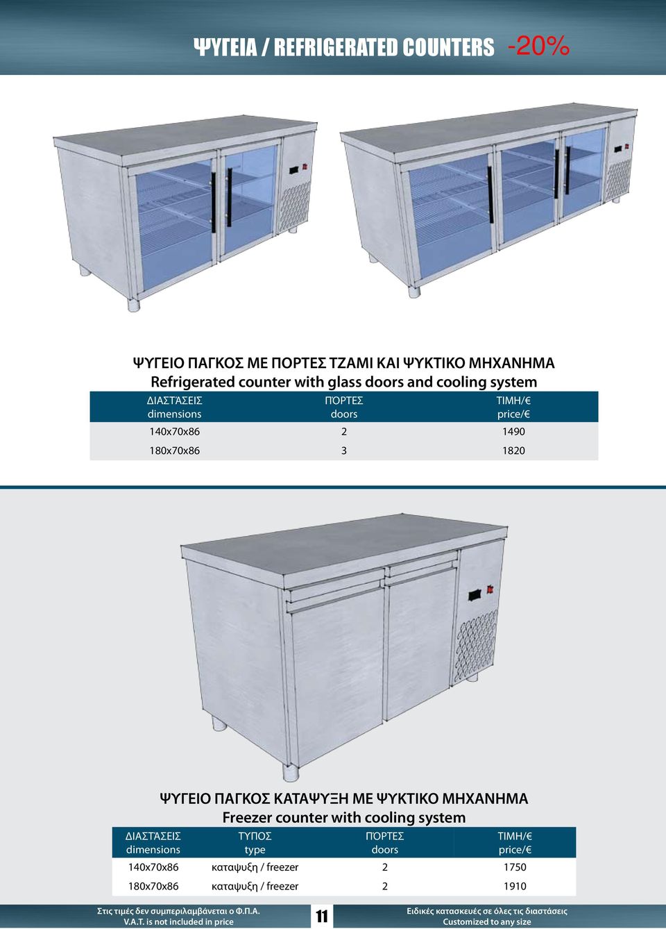 ΜΕ ΨΥΚΤΙΚΟ ΜΗXΑΝΗΜΑ Freezer counter with cooling system ΤΥΠΟΣ type ΠΌΡΤΕΣ doors ΤΙΜH/ 140x70x86 καταψυξη /