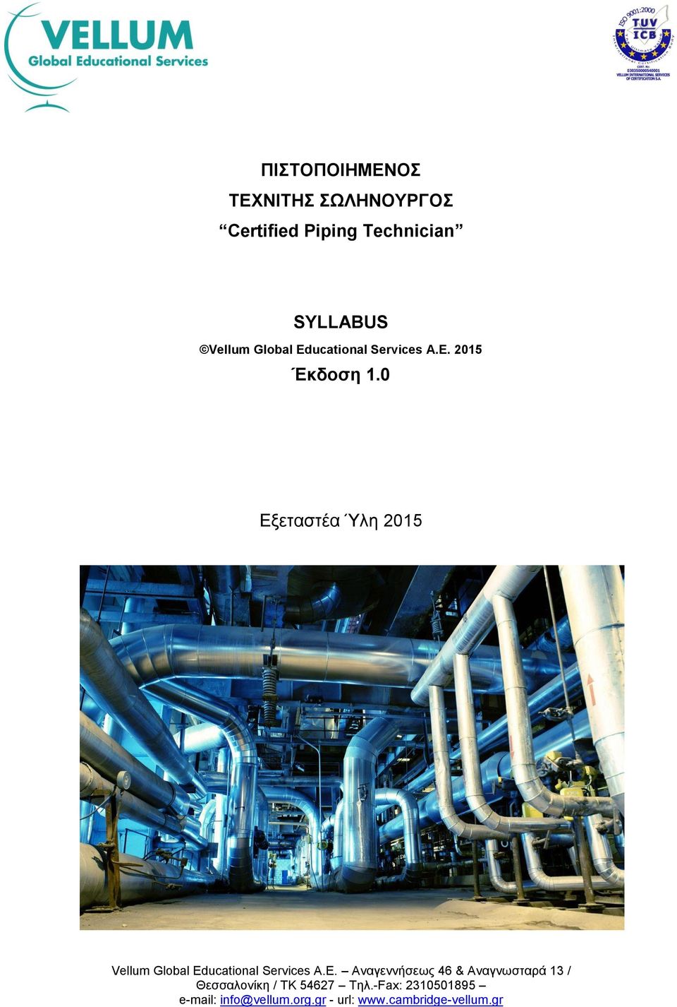 0 Εξεταστέα Ύλη 2015 Vellum Global Ed