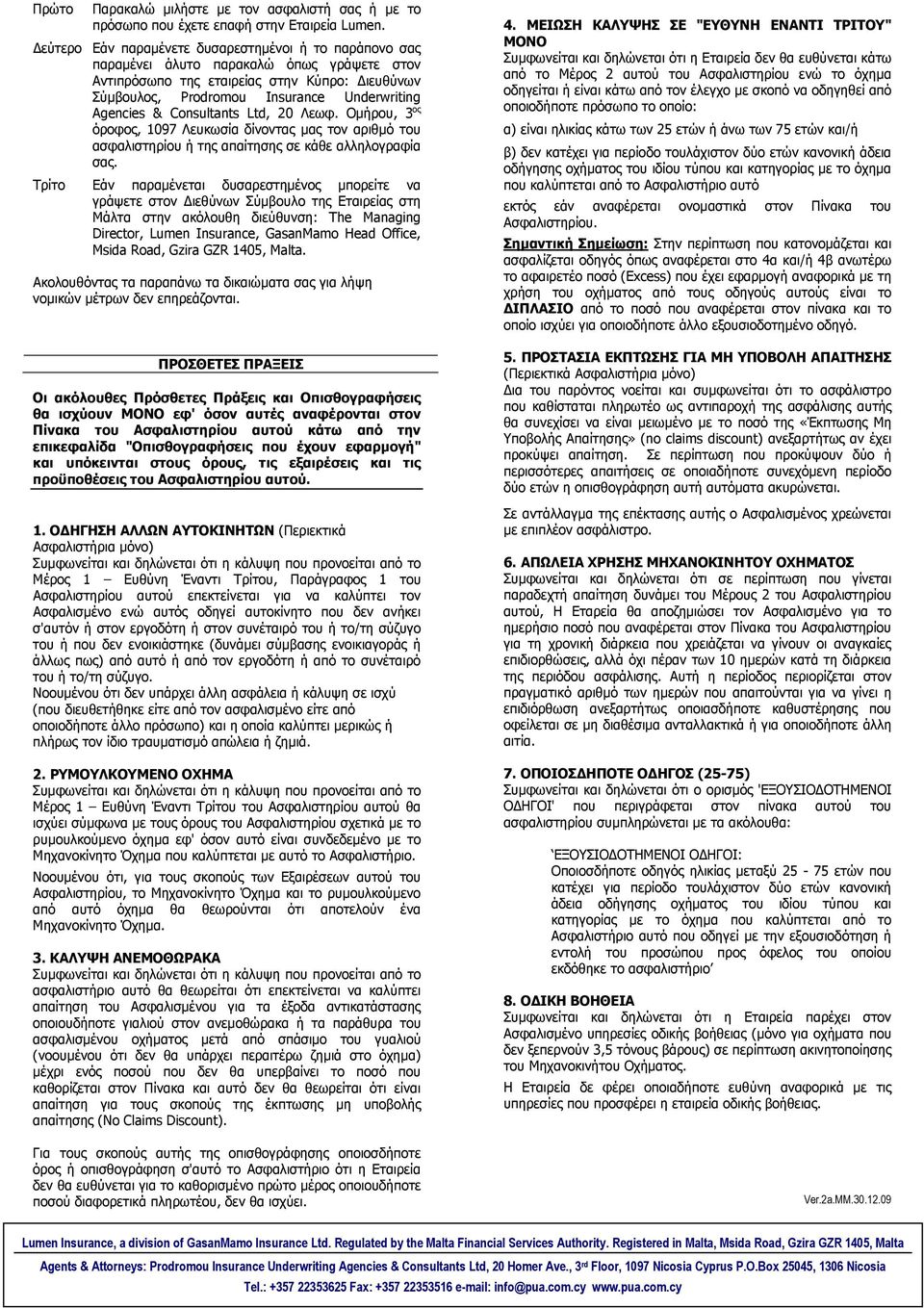 Consultants Ltd, 20 Λεωφ. Οµήρου, 3 ος όροφος, 1097 Λευκωσία δίνοντας µας τον αριθµό του ασφαλιστηρίου ή της απαίτησης σε κάθε αλληλογραφία σας.