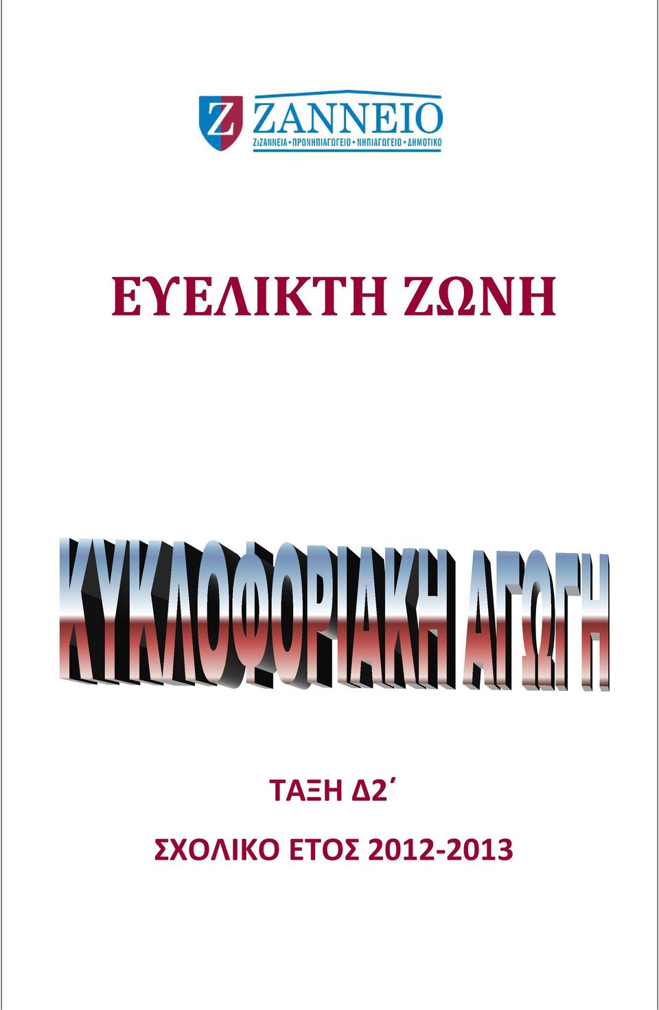 Δ2 ΣΧΟΛΙΚΟ