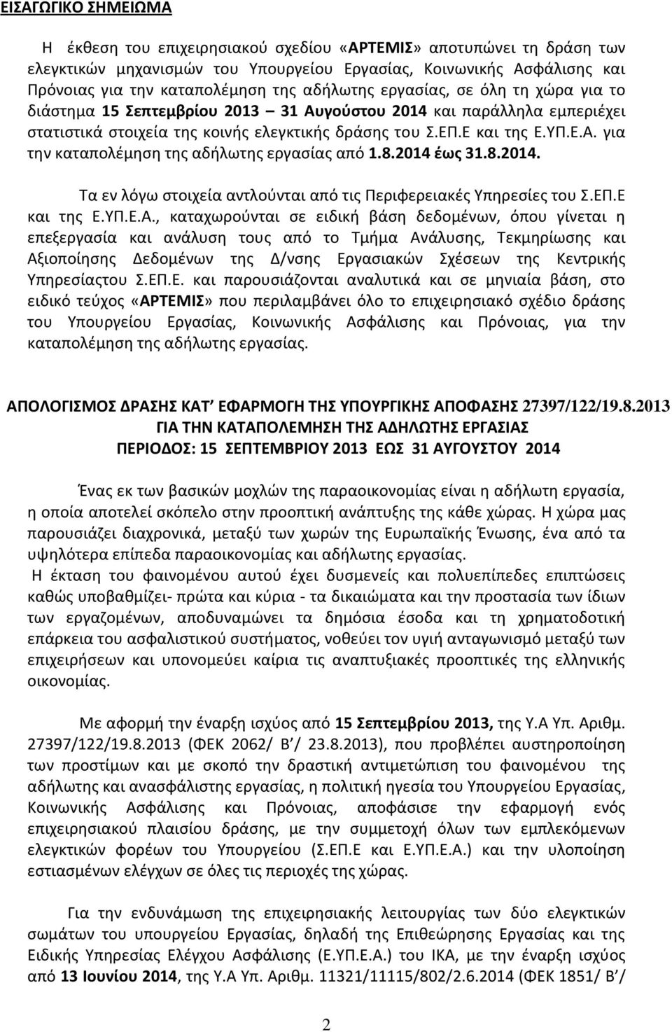 8.2014 έως 31.8.2014. Τα εν λόγω στοιχεία αντλούνται από τις Περιφερειακές Υπηρεσίες του Σ.ΕΠ.Ε και της Ε.ΥΠ.Ε.Α.