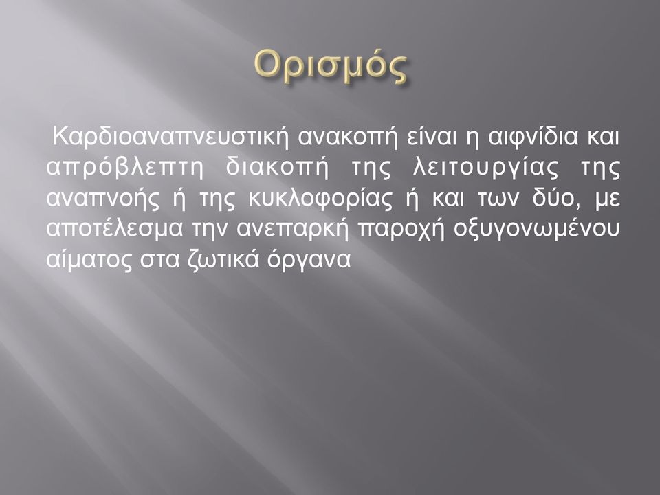 της κυκλοφορίας ή και των δύο, µε αποτέλεσµα την