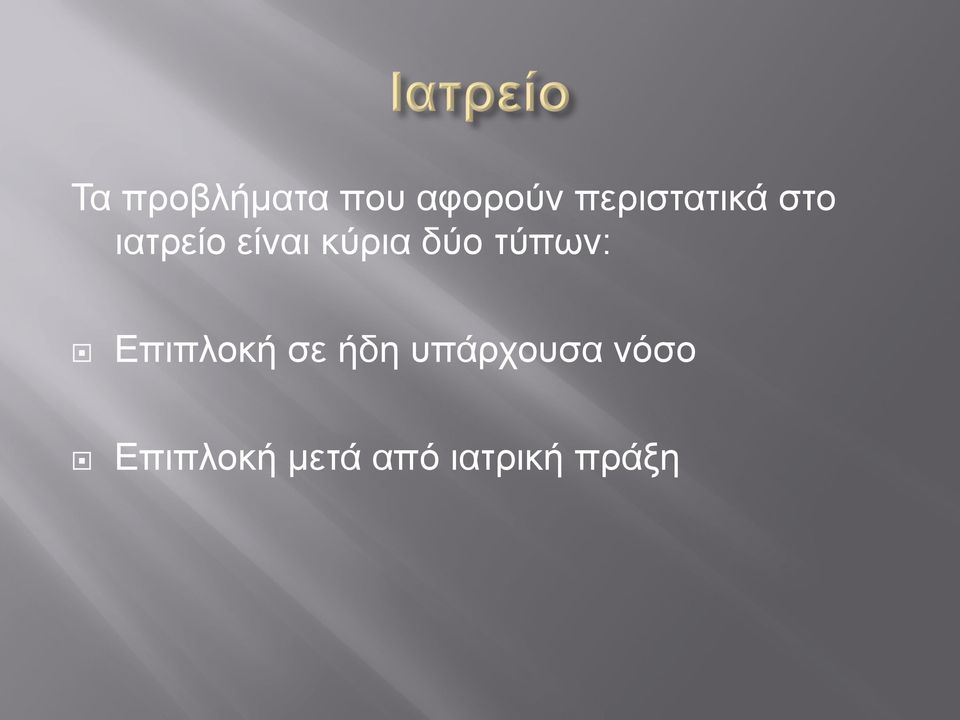 κύρια δύο τύπων: Επιπλοκή σε ήδη