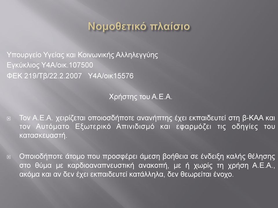 τις οδηγίες του κατασκευαστή.