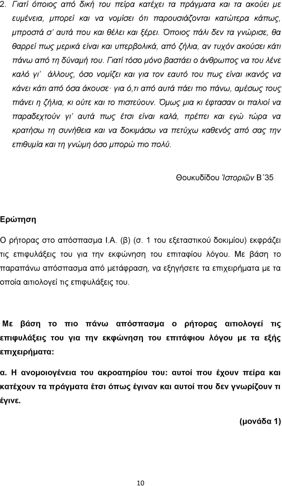 Γιατί τόσο μόνο βαστάει ο άνθρωπος να του λένε καλό γι άλλους, όσο νομίζει και για τον εαυτό του πως είναι ικανός να κάνει κάτι από όσα άκουσε για ό,τι από αυτά πάει πιο πάνω, αμέσως τους πιάνει η