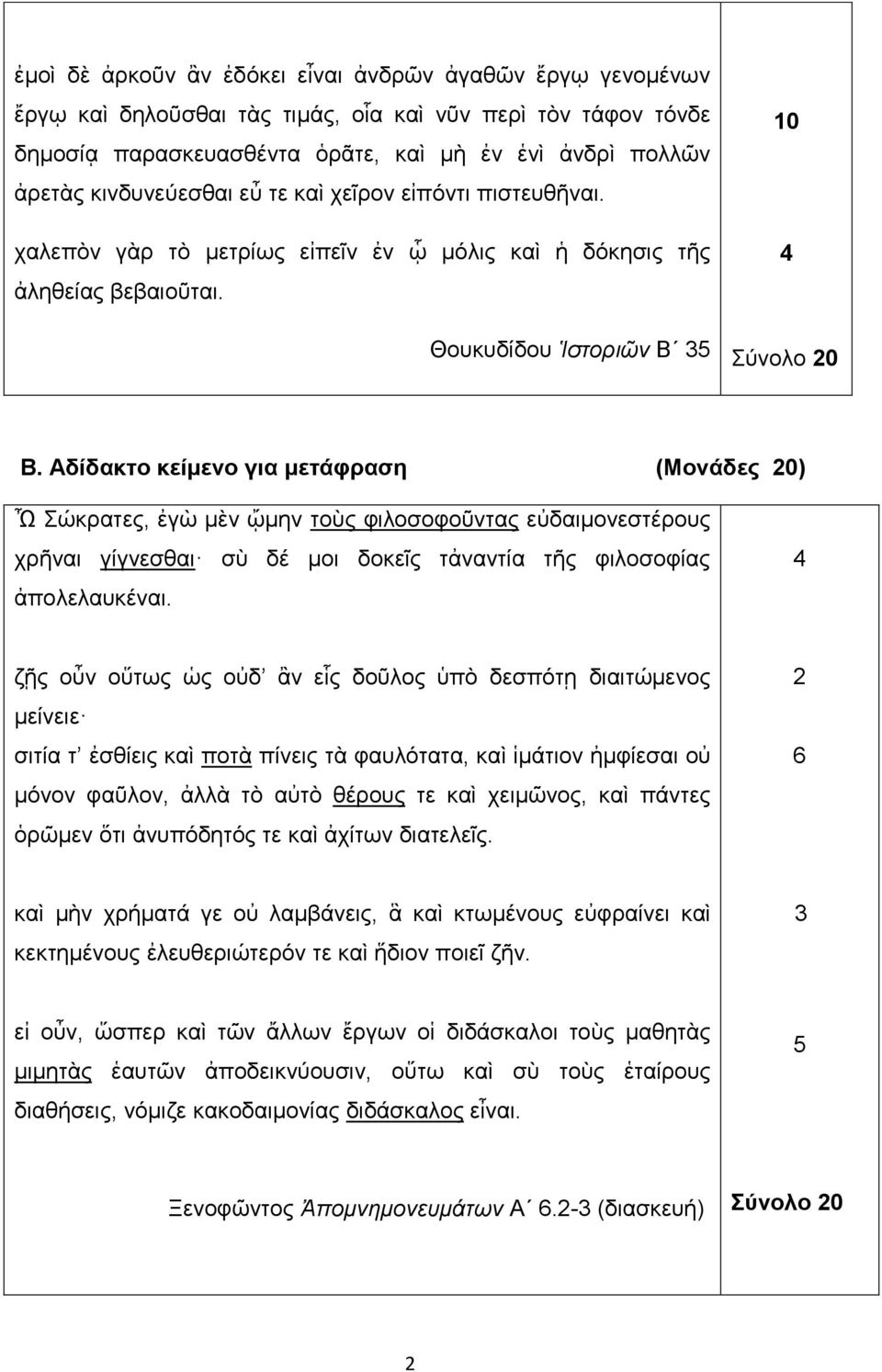 Αδίδακτο κείμενο για μετάφραση (Μονάδες 20) Ὦ Σώκρατες, ἐγὼ μὲν ᾤμην τοὺς φιλοσοφοῦντας εὐδαιμονεστέρους χρῆναι γίγνεσθαι σὺ δέ μοι δοκεῖς τἀναντία τῆς φιλοσοφίας ἀπολελαυκέναι.