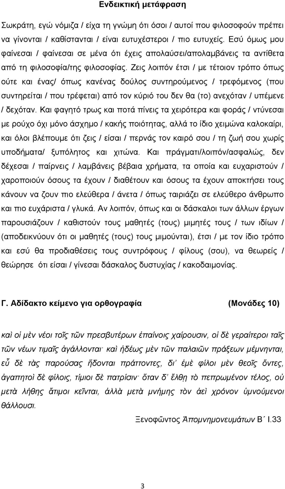 Ζεις λοιπόν έτσι / με τέτοιον τρόπο όπως ούτε και ένας/ όπως κανένας δούλος συντηρούμενος / τρεφόμενος (που συντηρείται / που τρέφεται) από τον κύριό του δεν θα (το) ανεχόταν / υπέμενε / δεχόταν.