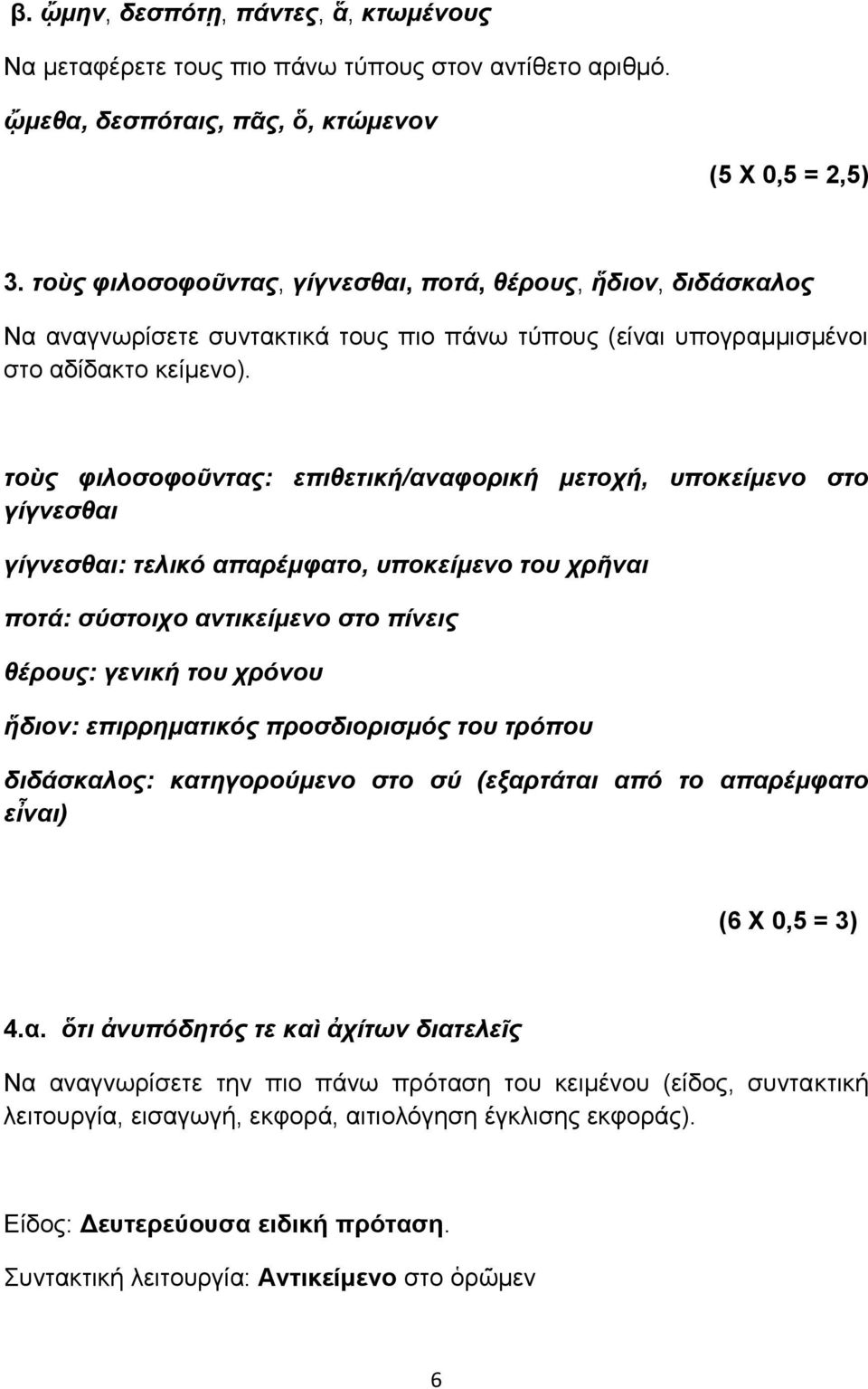 τοὺς φιλοσοφοῦντας: επιθετική/αναφορική μετοχή, υποκείμενο στο γίγνεσθαι γίγνεσθαι: τελικό απαρέμφατο, υποκείμενο του χρῆναι ποτά: σύστοιχο αντικείμενο στο πίνεις θέρους: γενική του χρόνου ἥδιον: