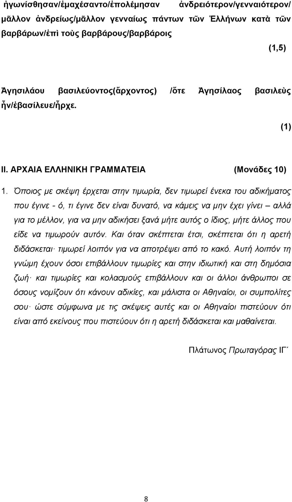 Όποιος με σκέψη έρχεται στην τιμωρία, δεν τιμωρεί ένεκα του αδικήματος που έγινε - ό, τι έγινε δεν είναι δυνατό, να κάμεις να μην έχει γίνει αλλά για το μέλλον, για να μην αδικήσει ξανά μήτε αυτός ο