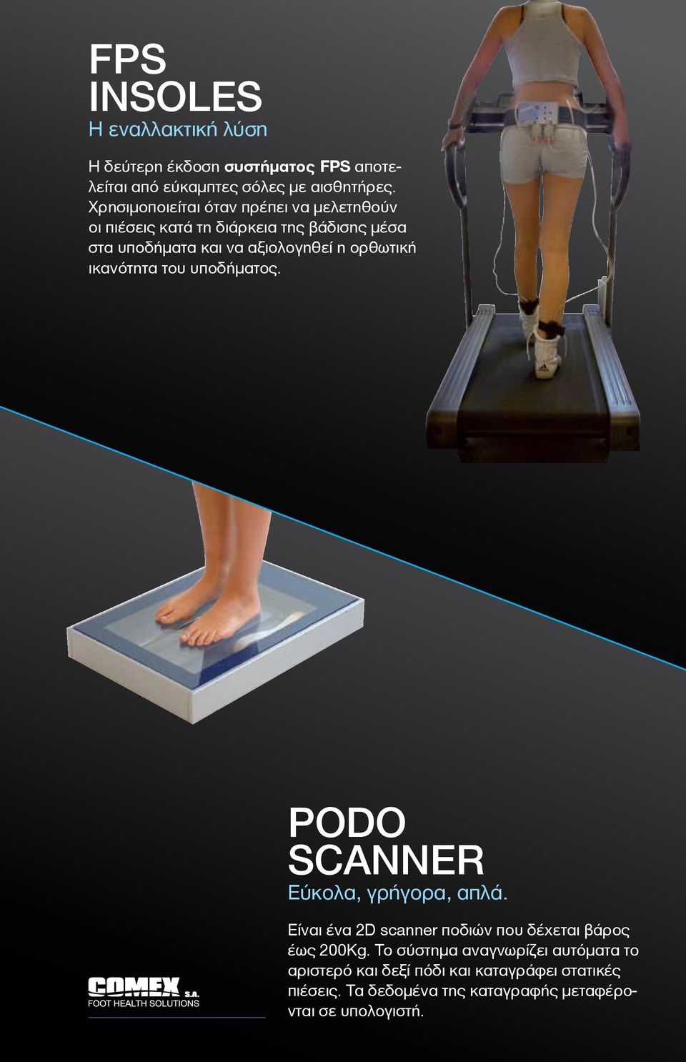 ορθωτική ικανότητα του υποδήματος. PODO SCANNER Εύκολα, γρήγορα, απλά. Είναι ένα 2D scanner ποδιών που δέχεται βάρος έως 200Kg.