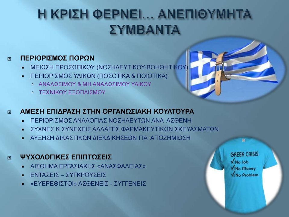 ΑΝΑΛΟΓΙΑΣ ΝΟΣΗΛΕΥΤΩΝ ΑΝΑ ΑΣΘΕΝΗ ΣΥΧΝΕΣ Κ ΣΥΝΕΧΕΙΣ ΑΛΛΑΓΕΣ ΦΑΡΜΑΚΕΥΤΙΚΩΝ ΣΚΕΥΑΣΜΑΤΩΝ ΑΥΞΗΣΗ ΔΙΚΑΣΤΙΚΩΝ