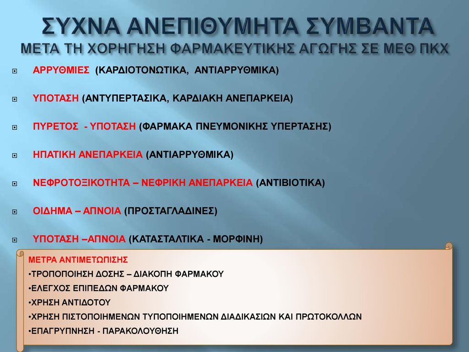 ΑΠΝΟΙΑ (ΠΡΟΣΤΑΓΛΑΔΙΝΕΣ) ΥΠΟΤΑΣΗ ΑΠΝΟΙΑ (ΚΑΤΑΣΤΑΛΤΙΚΑ - ΜΟΡΦΙΝΗ) ΜΕΤΡΑ ΑΝΤΙΜΕΤΩΠΙΣΗΣ ΤΡΟΠΟΠΟΙΗΣΗ ΔΟΣΗΣ ΔΙΑΚΟΠΗ ΦΑΡΜΑΚΟΥ
