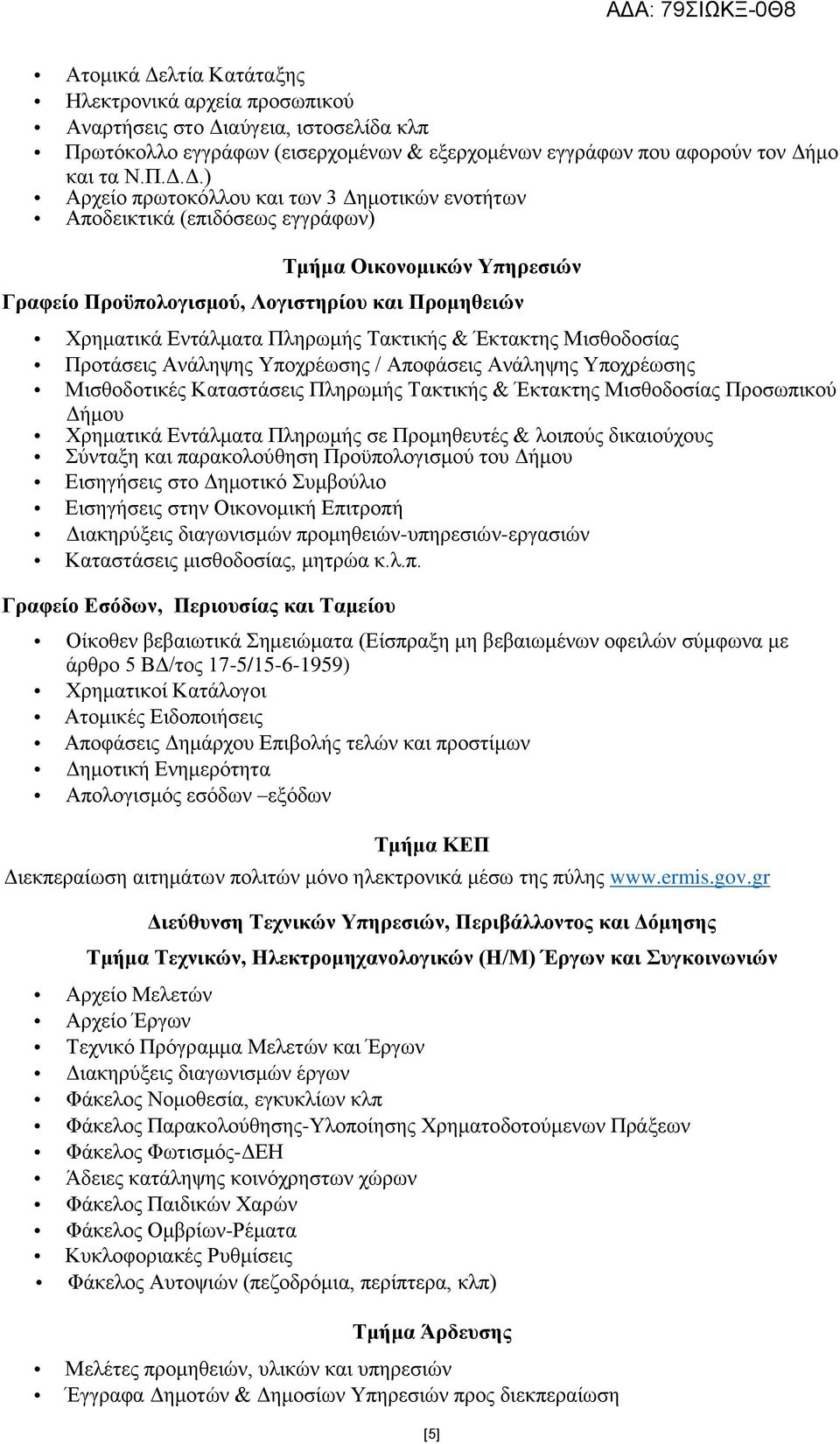 αύγεια, ιστοσελίδα κλπ Πρωτόκολλο εγγράφων (εισερχομένων & εξερχομένων εγγράφων που αφορούν τον Δή