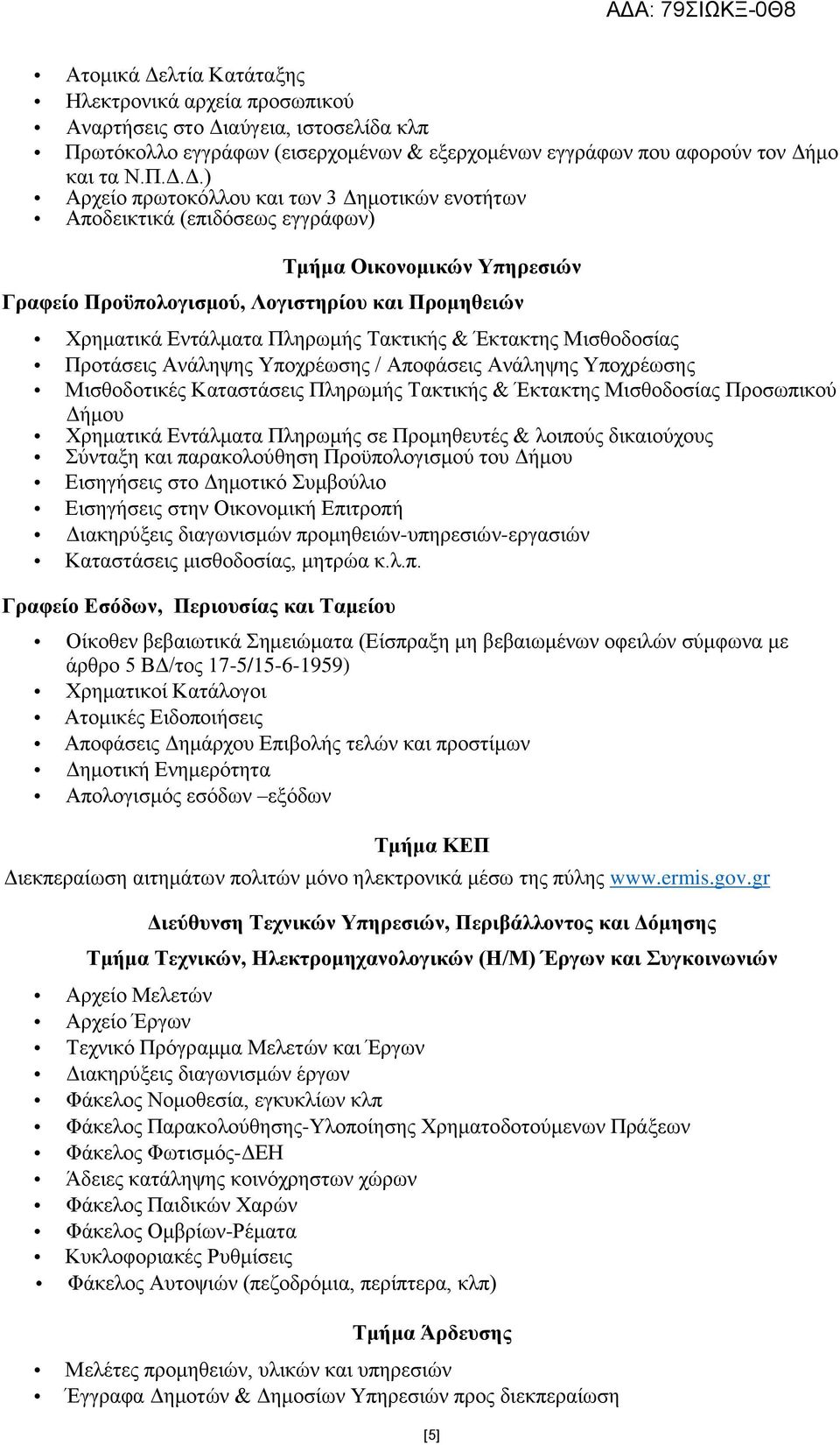 αύγεια, ιστοσελίδα κλπ Πρωτόκολλο εγγράφων (εισερχομένων & εξερχομένων εγγράφων που αφορούν τον Δή