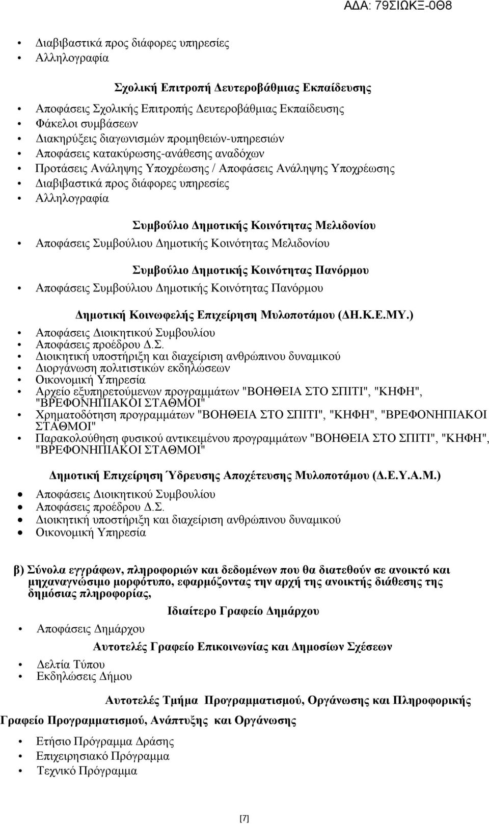 Κοινότητας Μελιδονίου Αποφάσεις Συμβούλιου Δημοτικής Κοινότητας Μελιδονίου Συμβούλιο Δημοτικής Κοινότητας Πανόρμου Αποφάσεις Συμβούλιου Δημοτικής Κοινότητας Πανόρμου Δημοτική Κοινωφελής Επιχείρηση