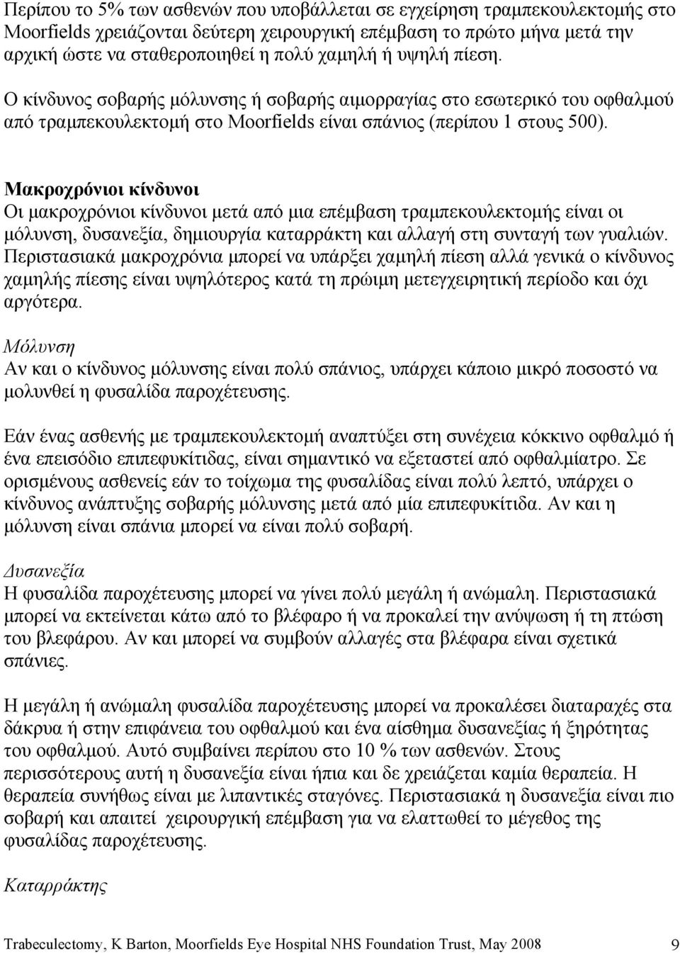 Μακροχρόνιοι κίνδυνοι Οι μακροχρόνιοι κίνδυνοι μετά από μια επέμβαση τραμπεκουλεκτομής είναι οι μόλυνση, δυσανεξία, δημιουργία καταρράκτη και αλλαγή στη συνταγή των γυαλιών.