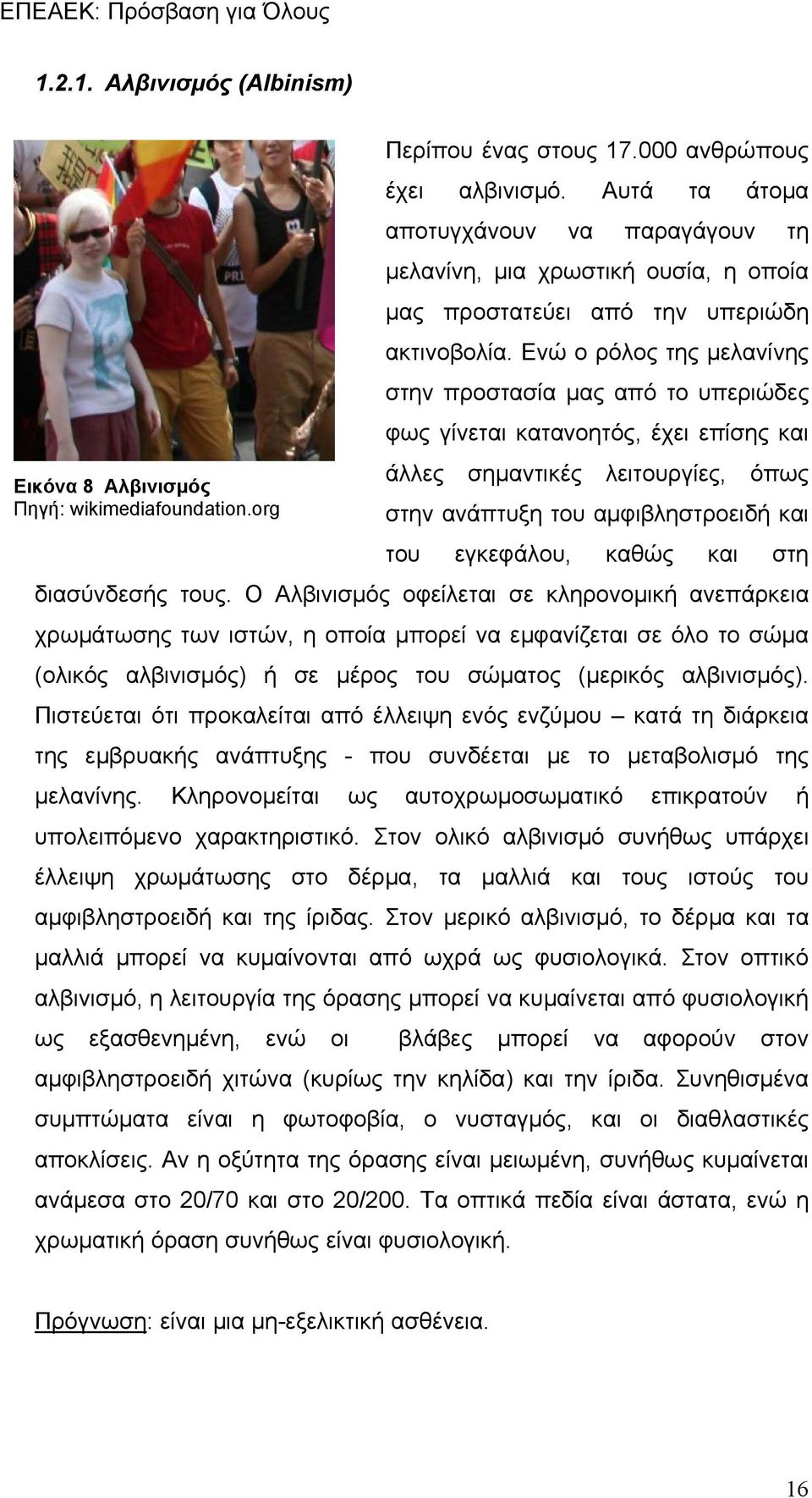Ενώ ο ρόλος της μελανίνης στην προστασία μας από το υπεριώδες φως γίνεται κατανοητός, έχει επίσης και άλλες σημαντικές λειτουργίες, όπως Εικόνα 8 Αλβινισμός Πηγή: wikimediafoundation.