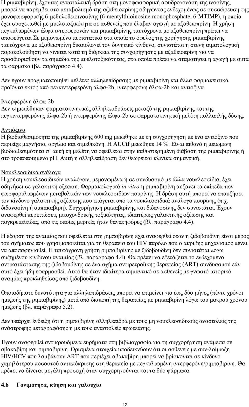 Η χρήση πεγκυλιωμένων άλφα ιντερφερονών και ριμπαβιρίνης ταυτόχρονα με αζαθειοπρίνη πρέπει να αποφεύγεται Σε μεμονωμένα περιστατικά στα οποία το όφελος της χορήγησης ριμπαβιρίνης ταυτόχρονα με