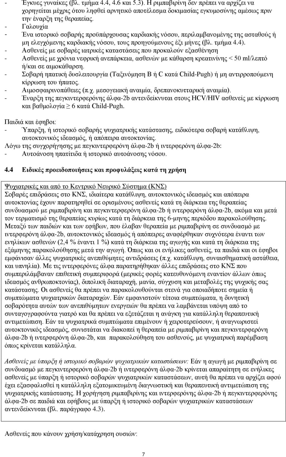 - Ασθενείς με σοβαρές ιατρικές καταστάσεις που προκαλούν εξασθένηση - Ασθενείς με χρόνια νεφρική ανεπάρκεια, ασθενών με κάθαρση κρεατινίνης < 50 ml/λεπτό ή/και σε αιμοκάθαρση.