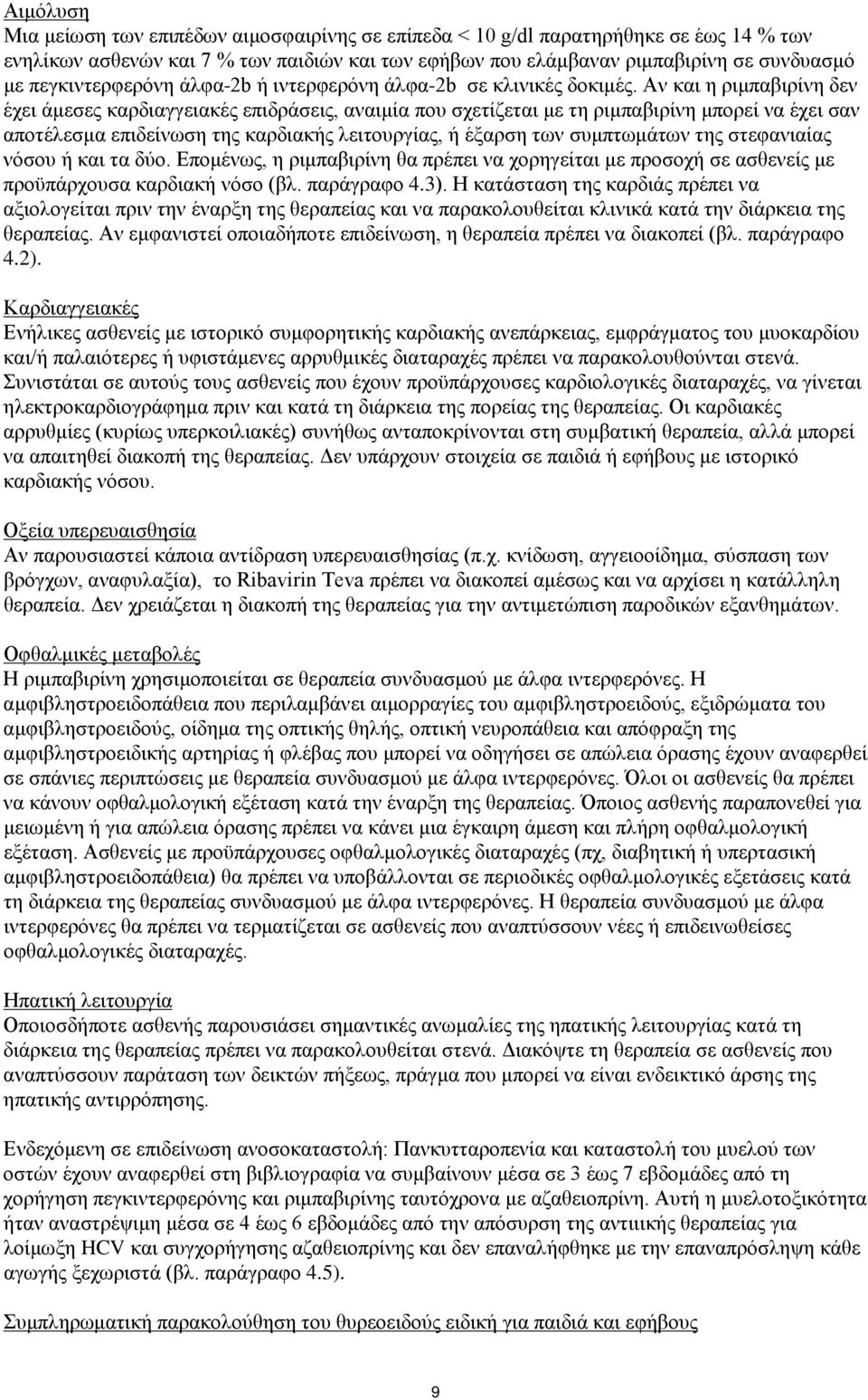 Αν και η ριμπαβιρίνη δεν έχει άμεσες καρδιαγγειακές επιδράσεις, αναιμία που σχετίζεται με τη ριμπαβιρίνη μπορεί να έχει σαν αποτέλεσμα επιδείνωση της καρδιακής λειτουργίας, ή έξαρση των συμπτωμάτων