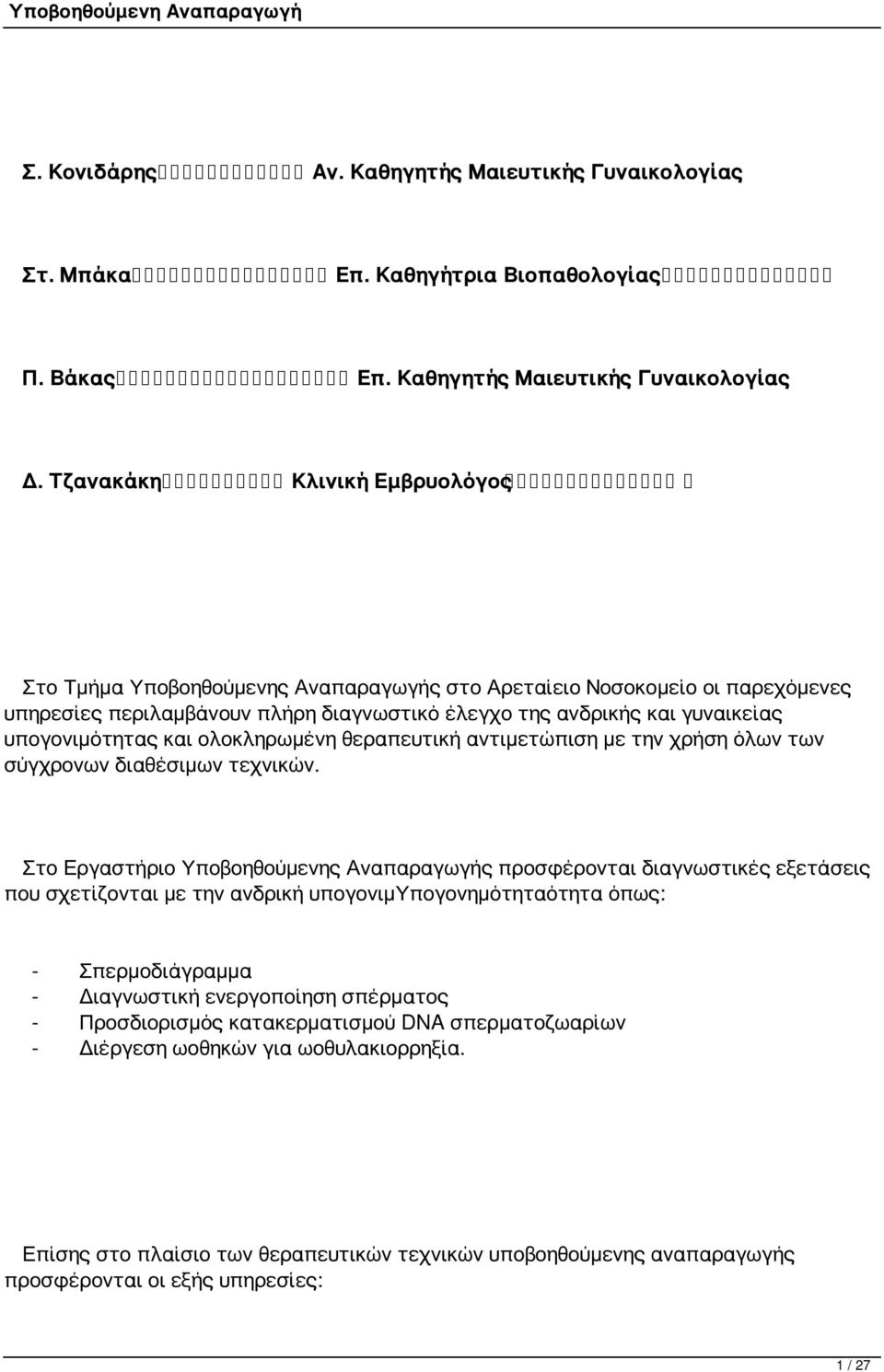 και ολοκληρωμένη θεραπευτική αντιμετώπιση με την χρήση όλων των σύγχρονων διαθέσιμων τεχνικών.