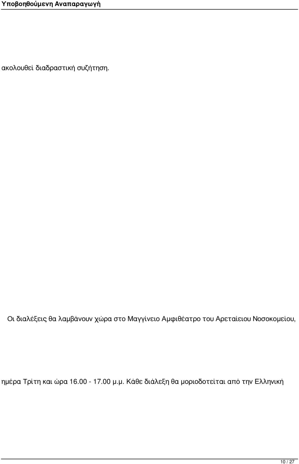 Αμφιθέατρο του Αρεταίειου Νοσοκομείου, ημέρα Τρίτη